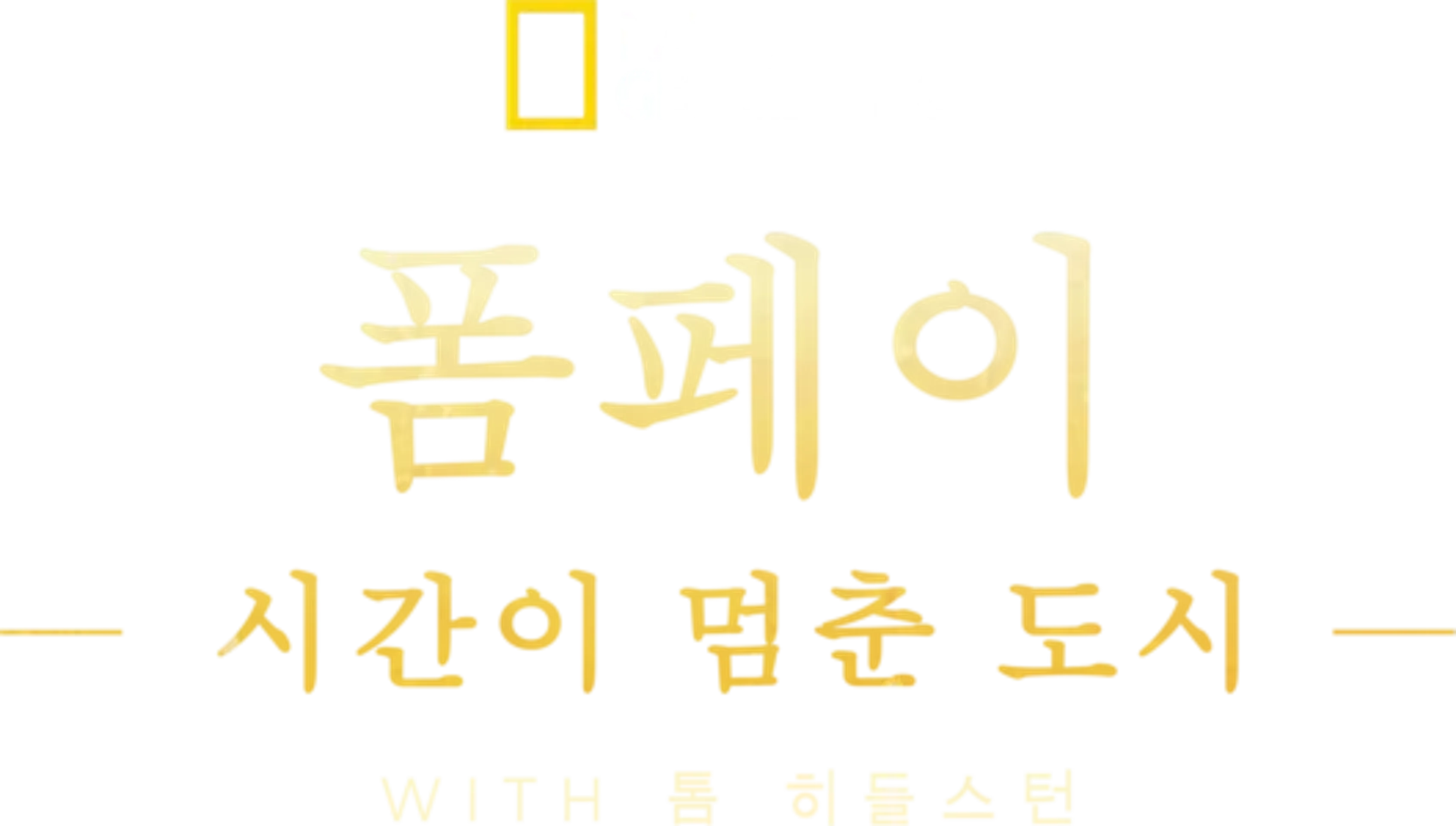 폼페이: 시간이 멈춘 도시 윗 톰 히들스턴