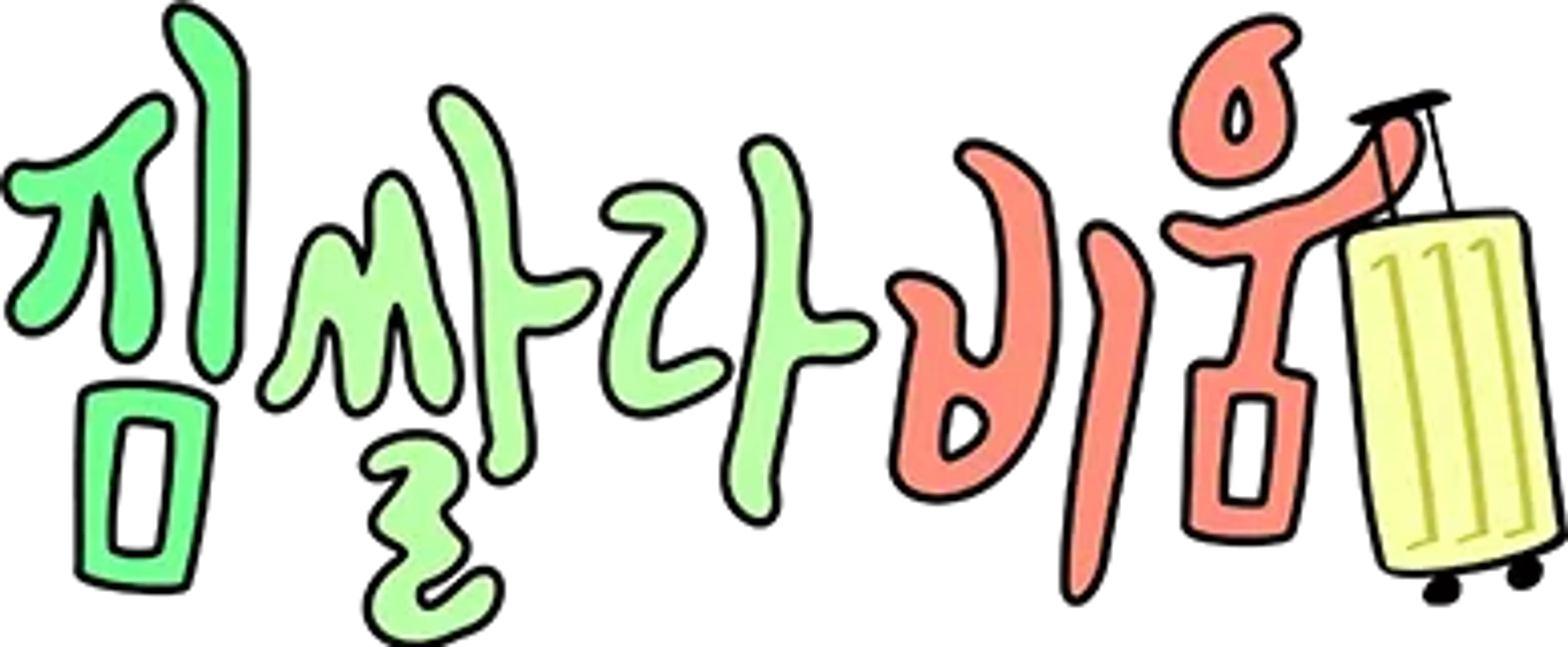 짐쌀라비움