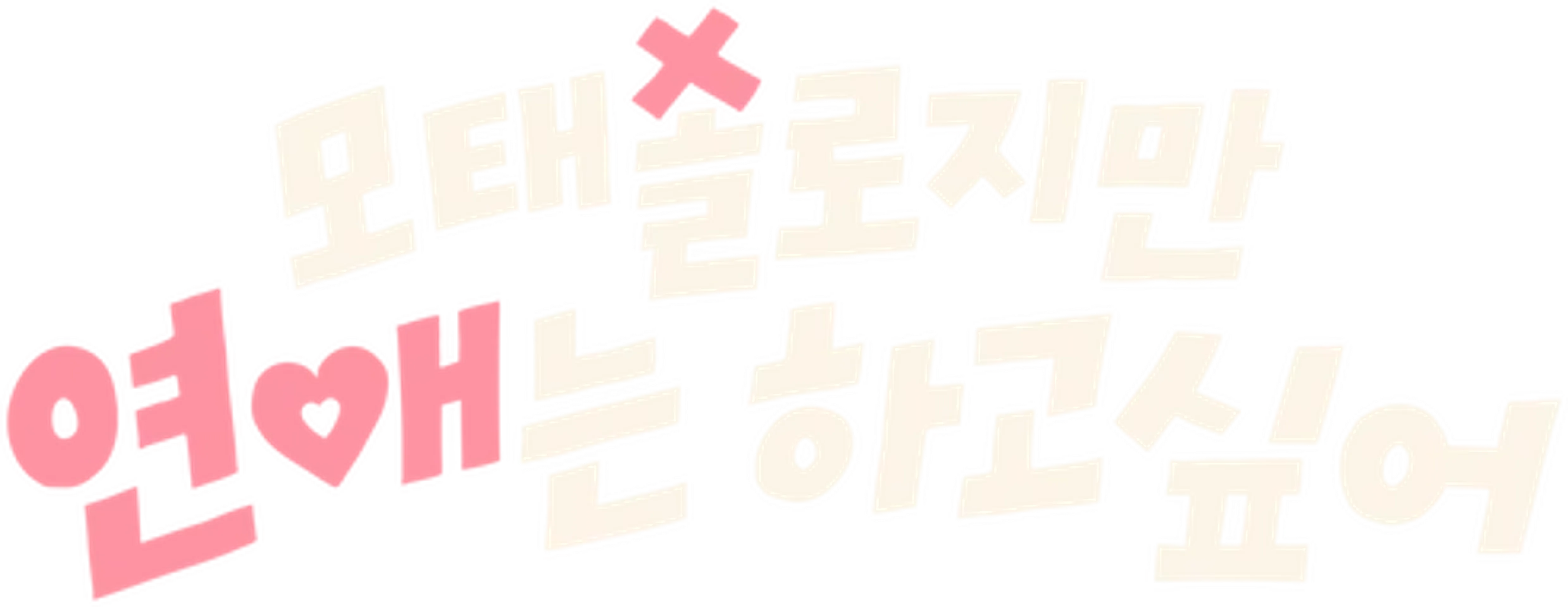 모태솔로지만 연애는 하고 싶어 시즌 1