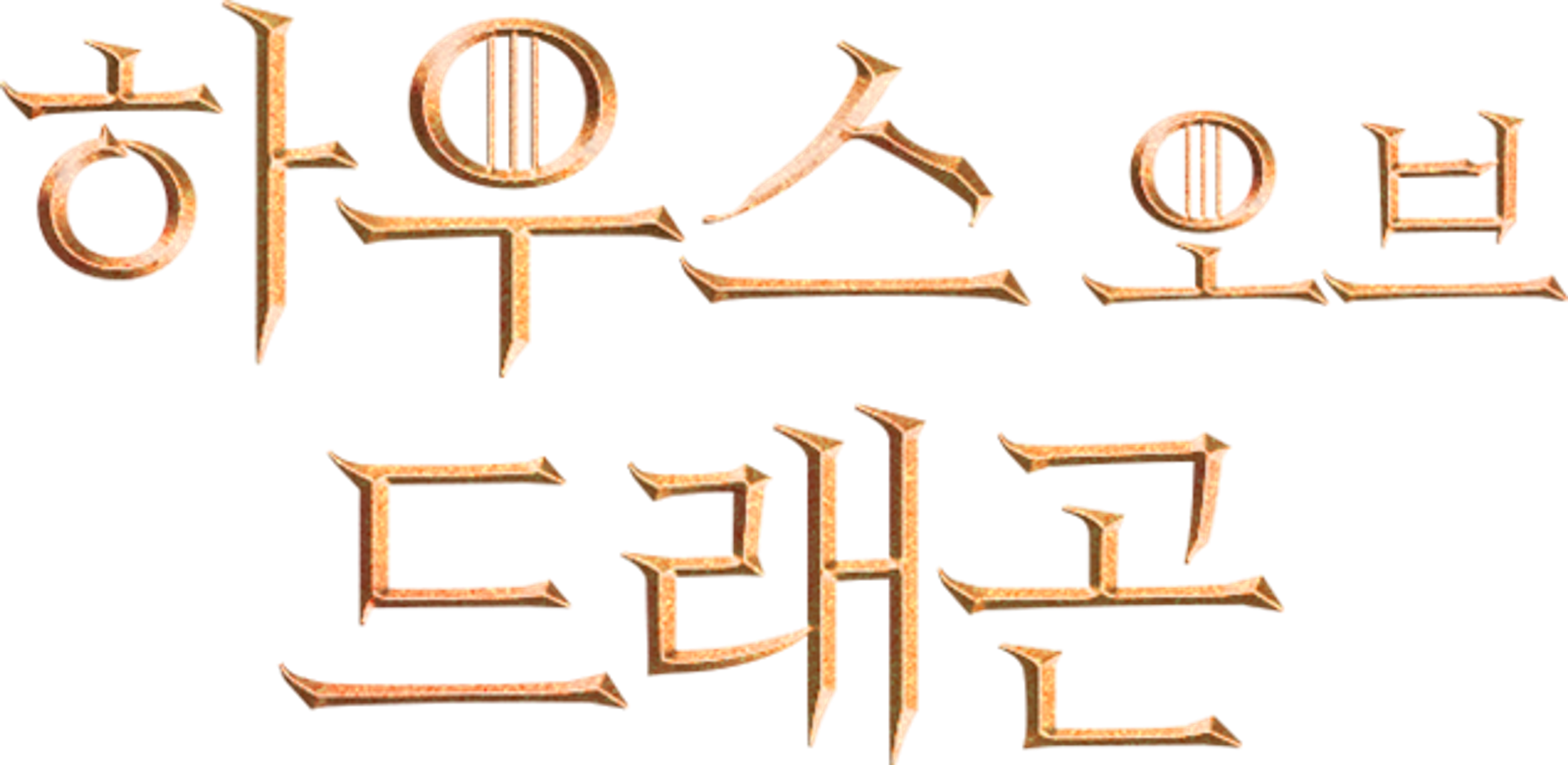 하우스 오브 드래곤 시즌 3