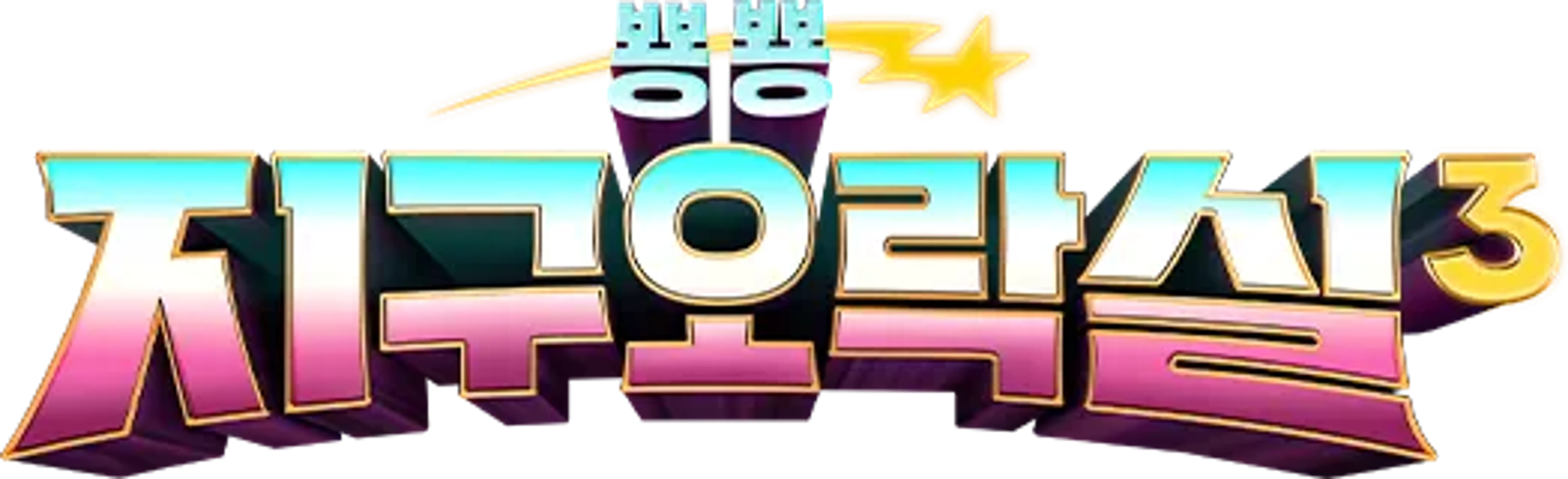 뿅뿅 지구오락실3