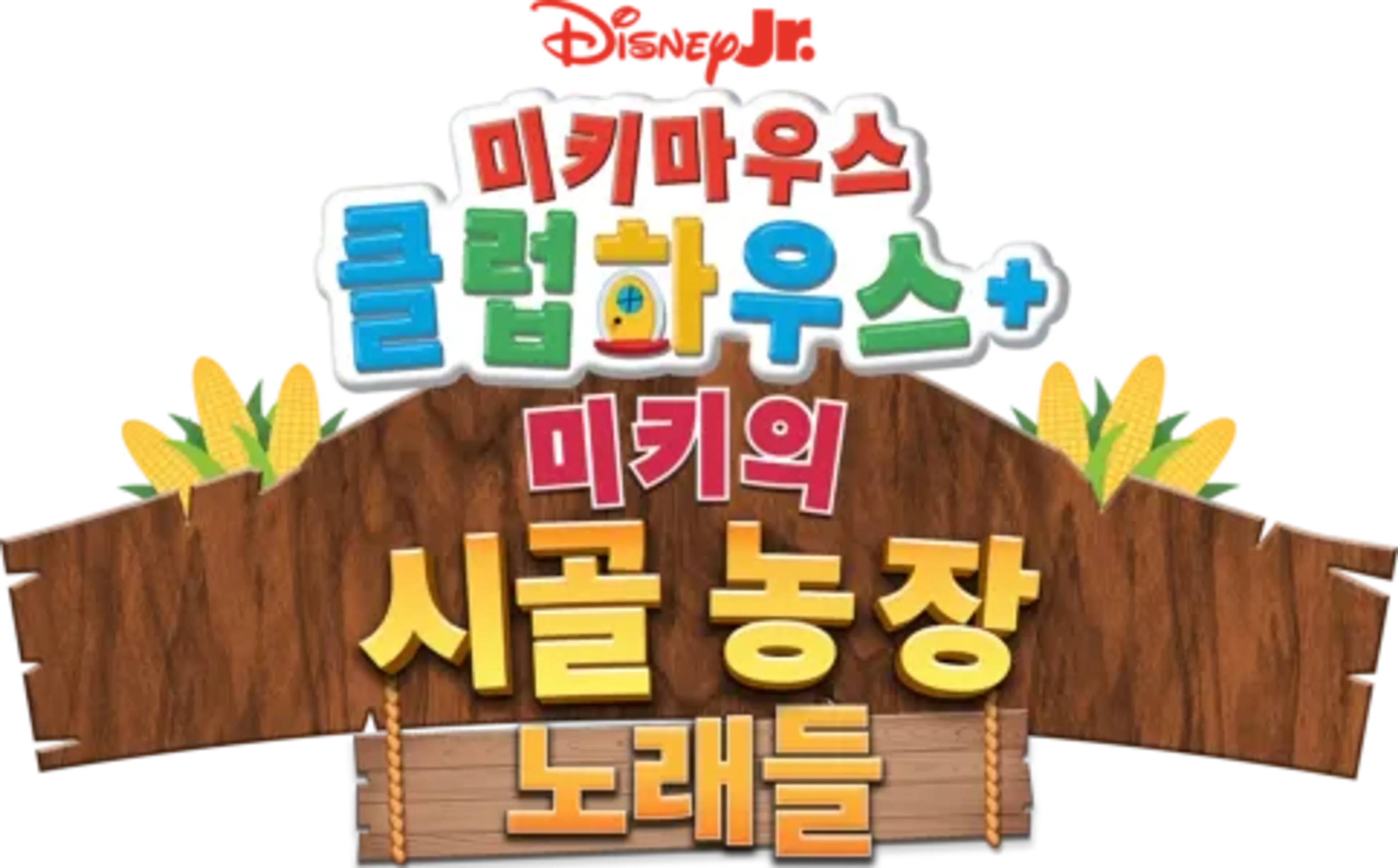 미키마우스 클럽하우스+: 미키의 시골 농장 노래들