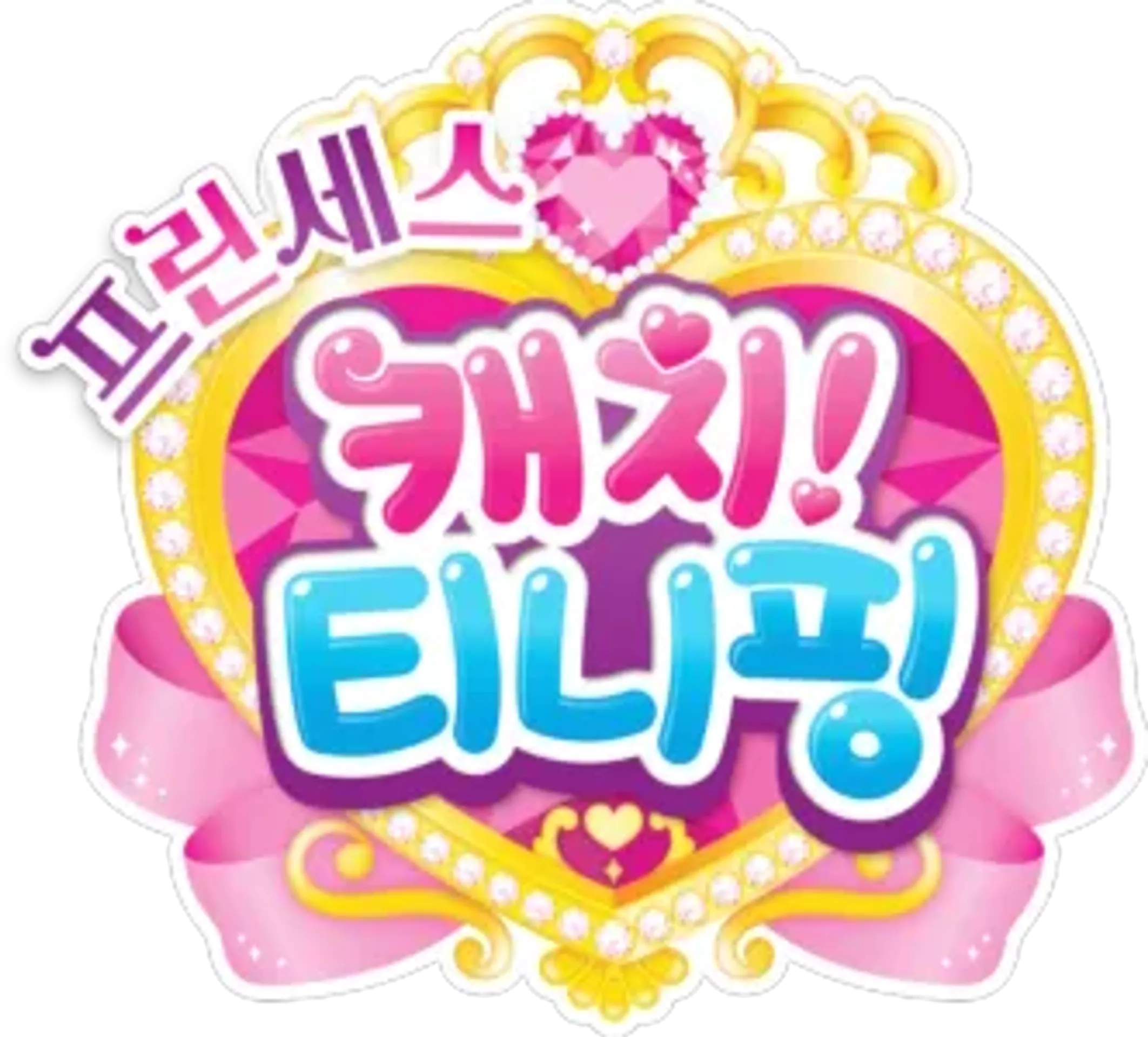 프린세스 캐치! 티니핑 시즌 6