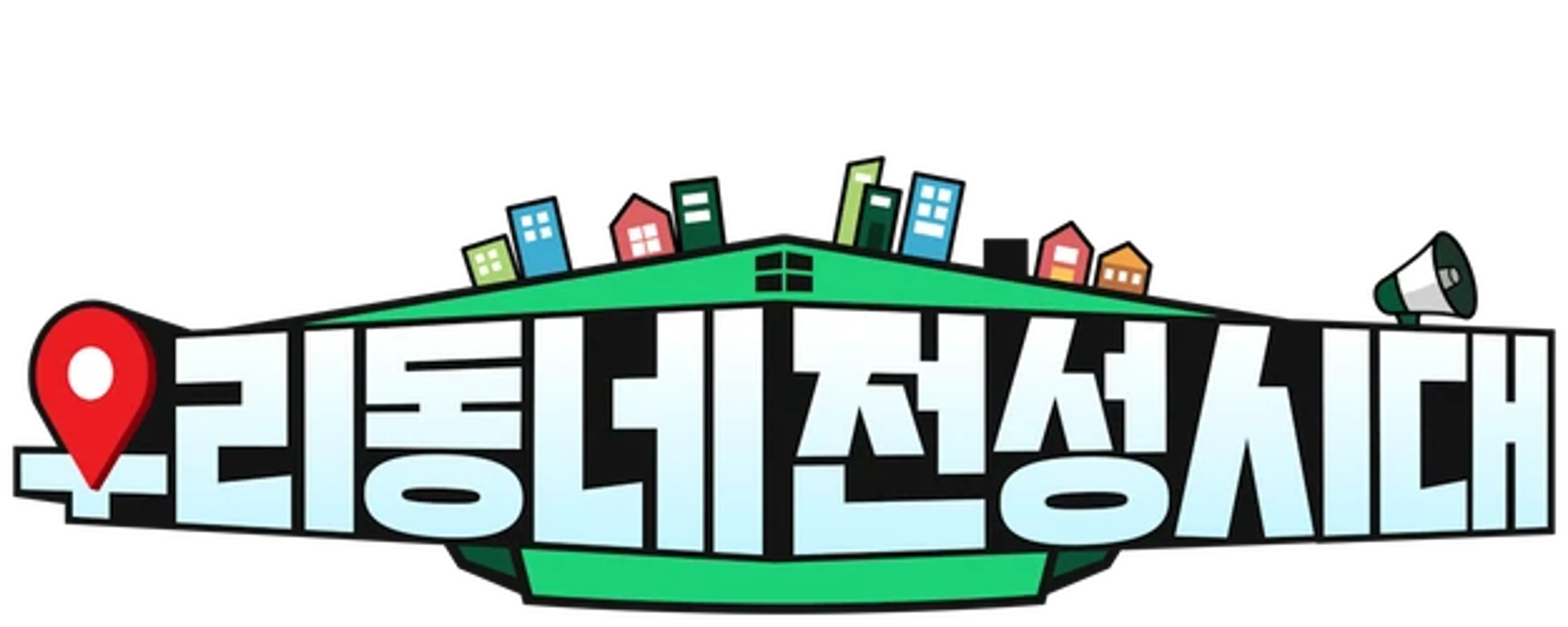 우리동네 전성시대