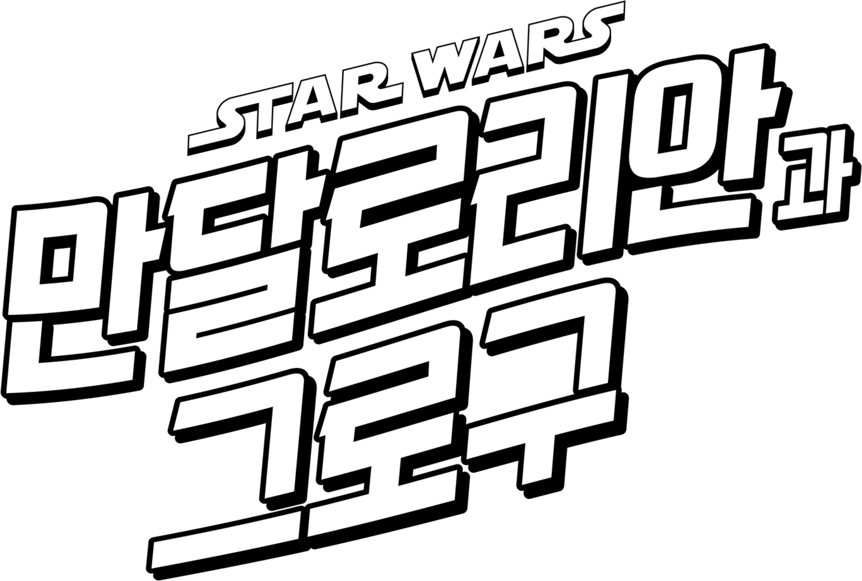 만달로리안과 그로구