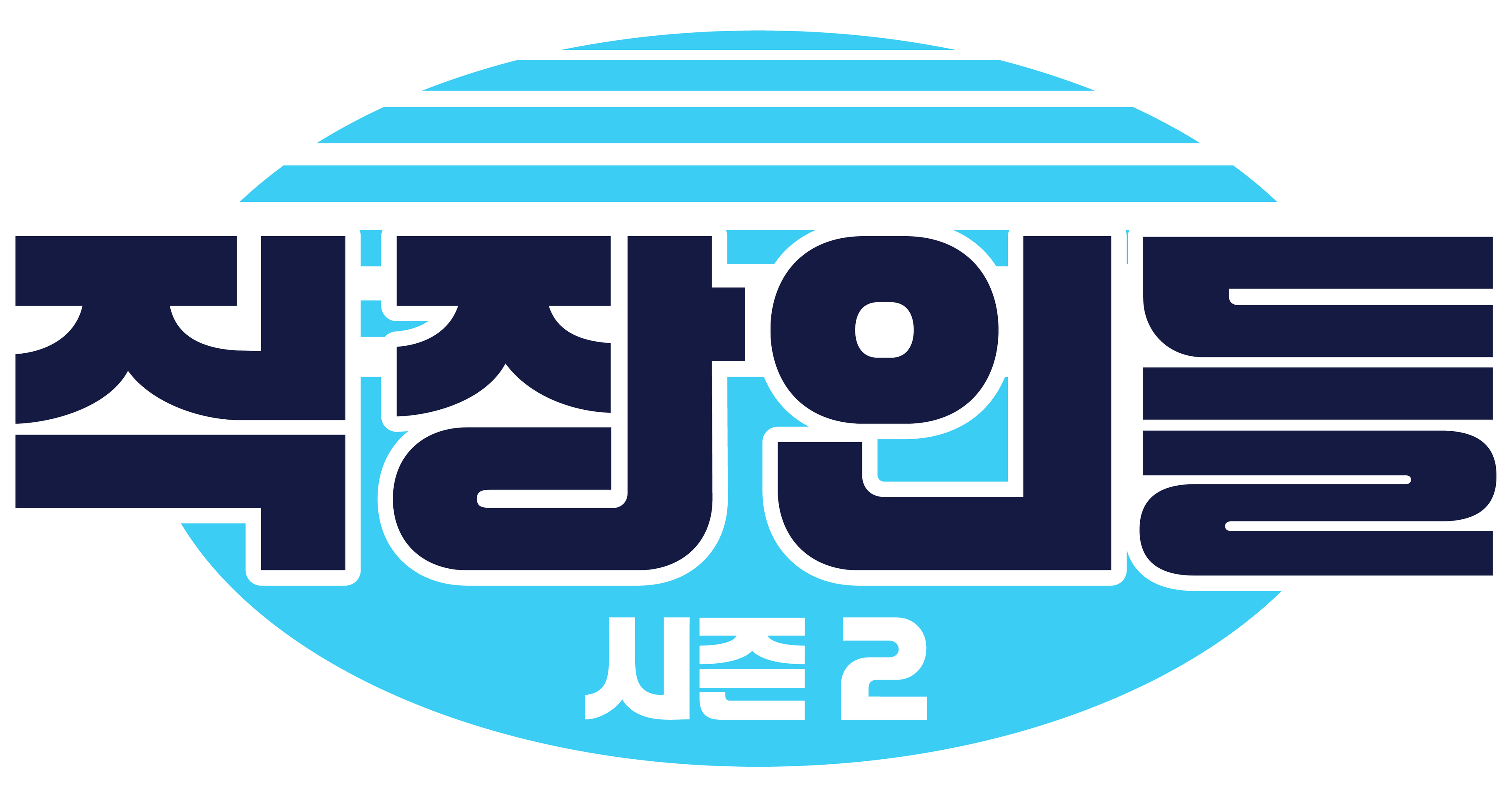 직장인들 시즌 2