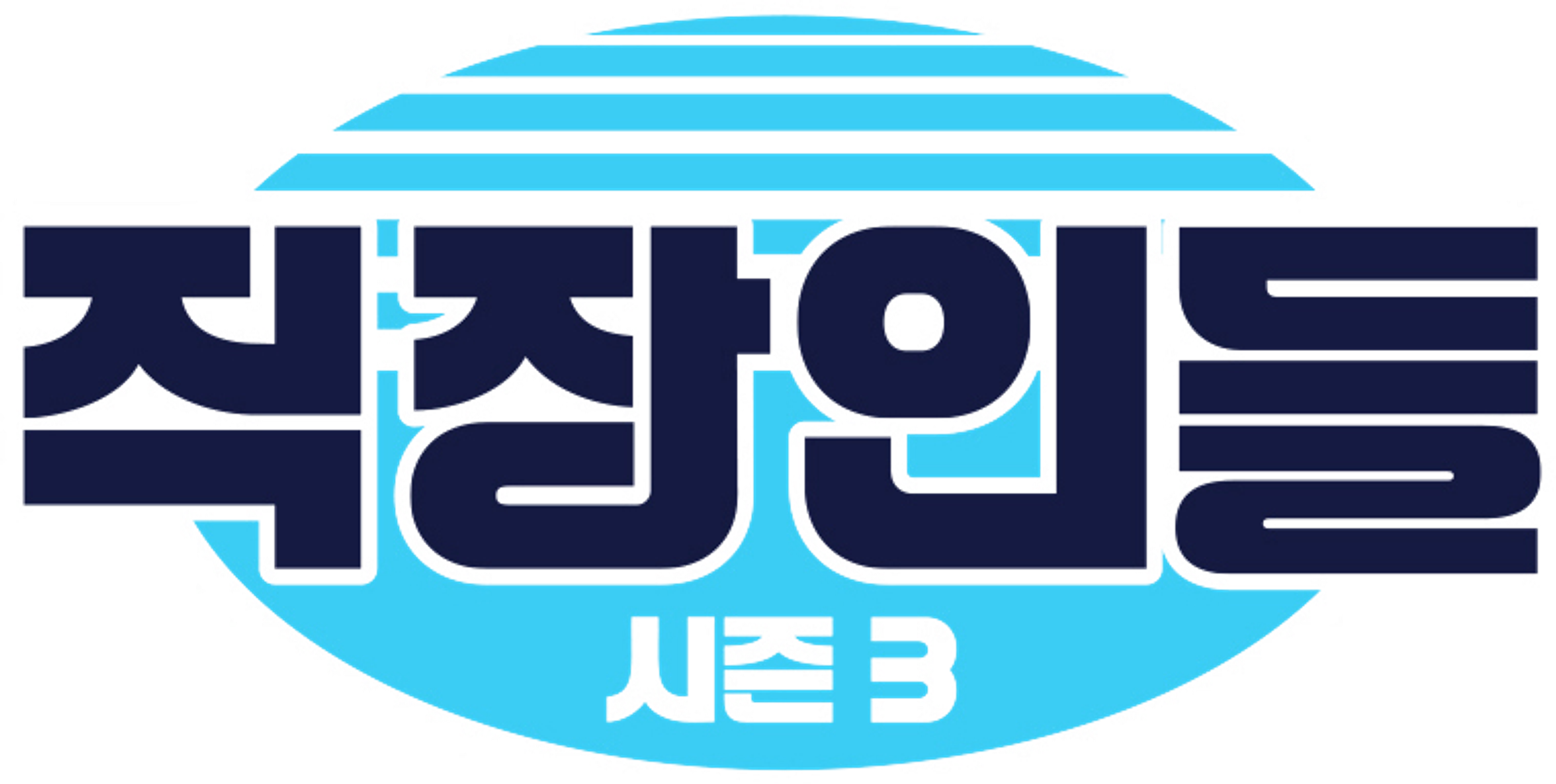 직장인들 시즌 3