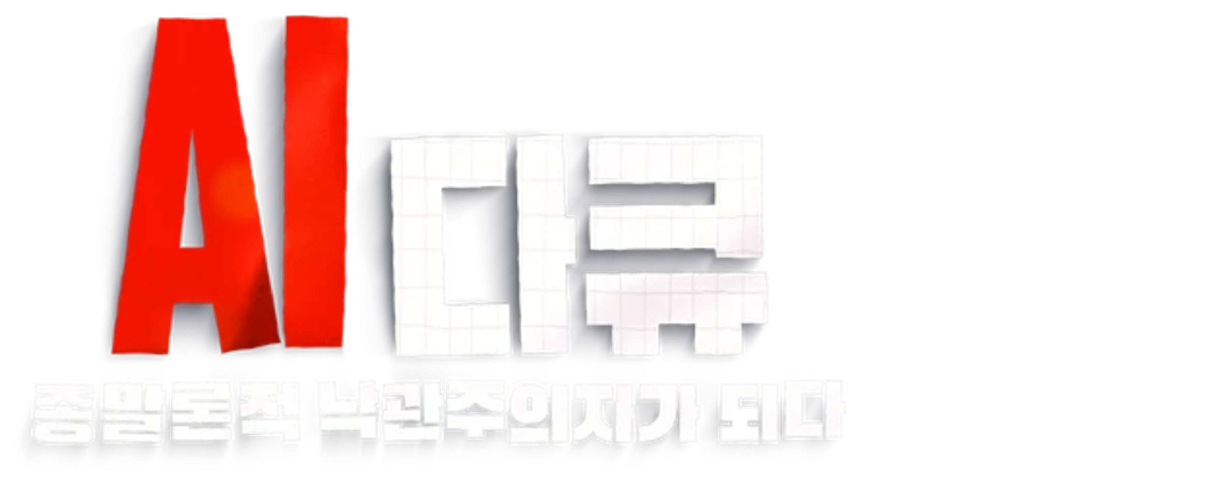 AI 다큐: 종말론적 낙관주의자가 되다