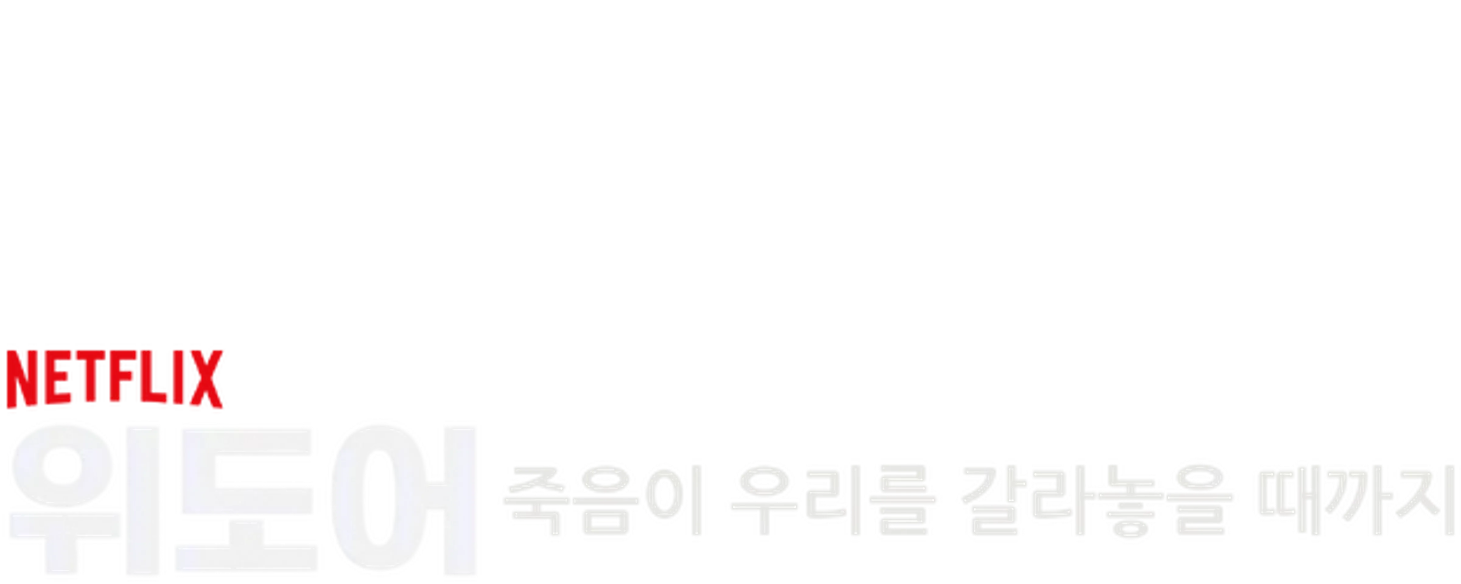 위도어: 죽음이 우리를 갈라놓을 때까지