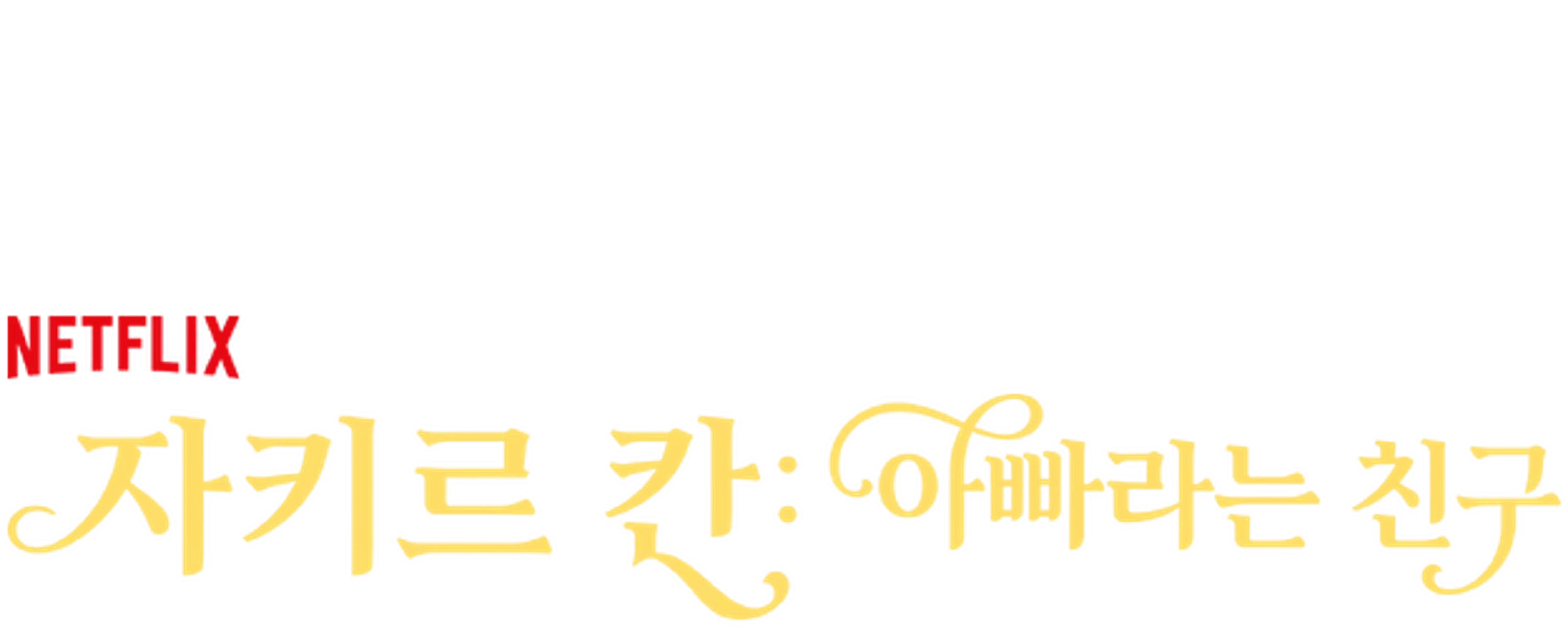 자키르 칸: 아빠라는 친구