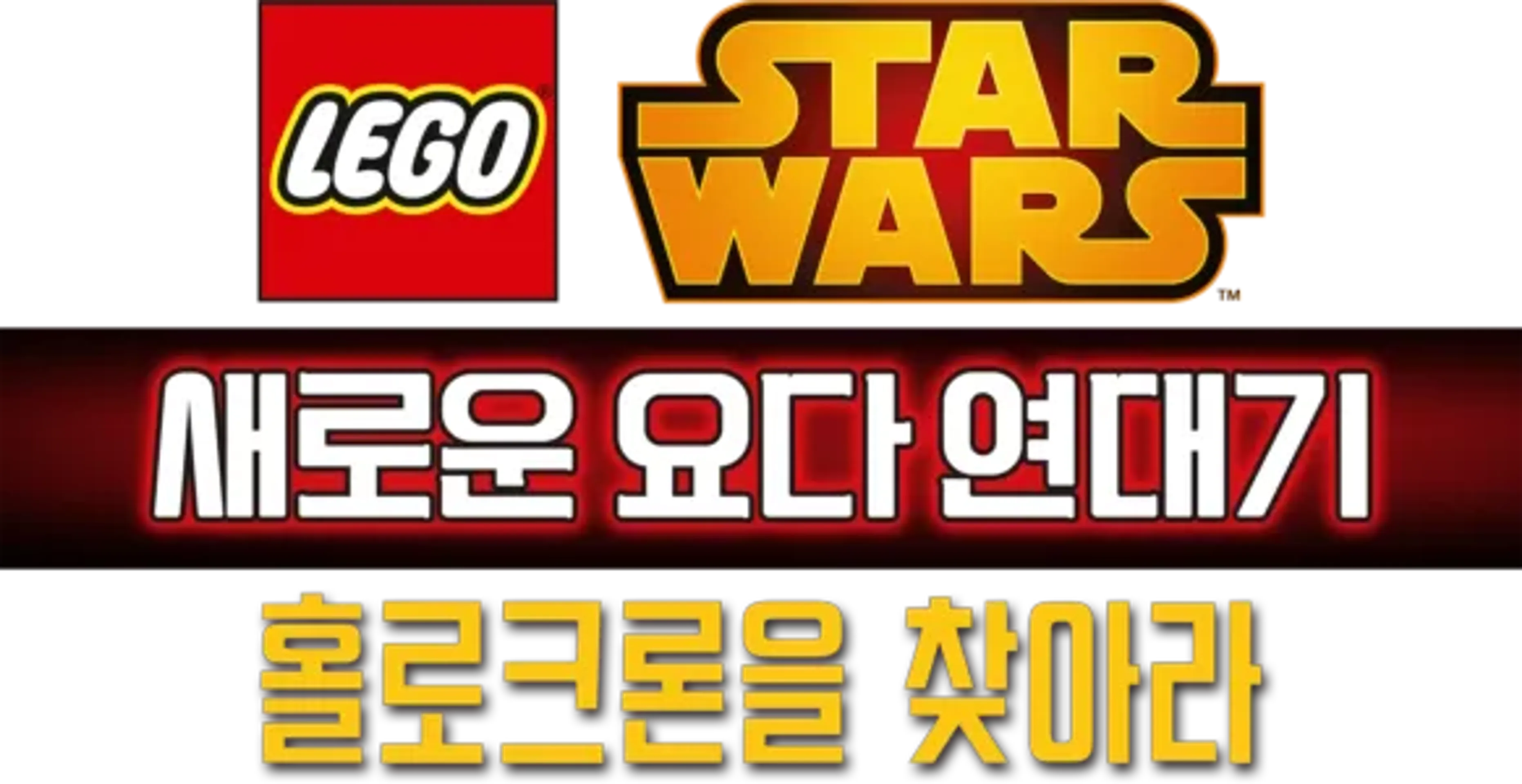레고 스타워즈: 새로운 요다 연대기 - 홀로크론을 찾아라