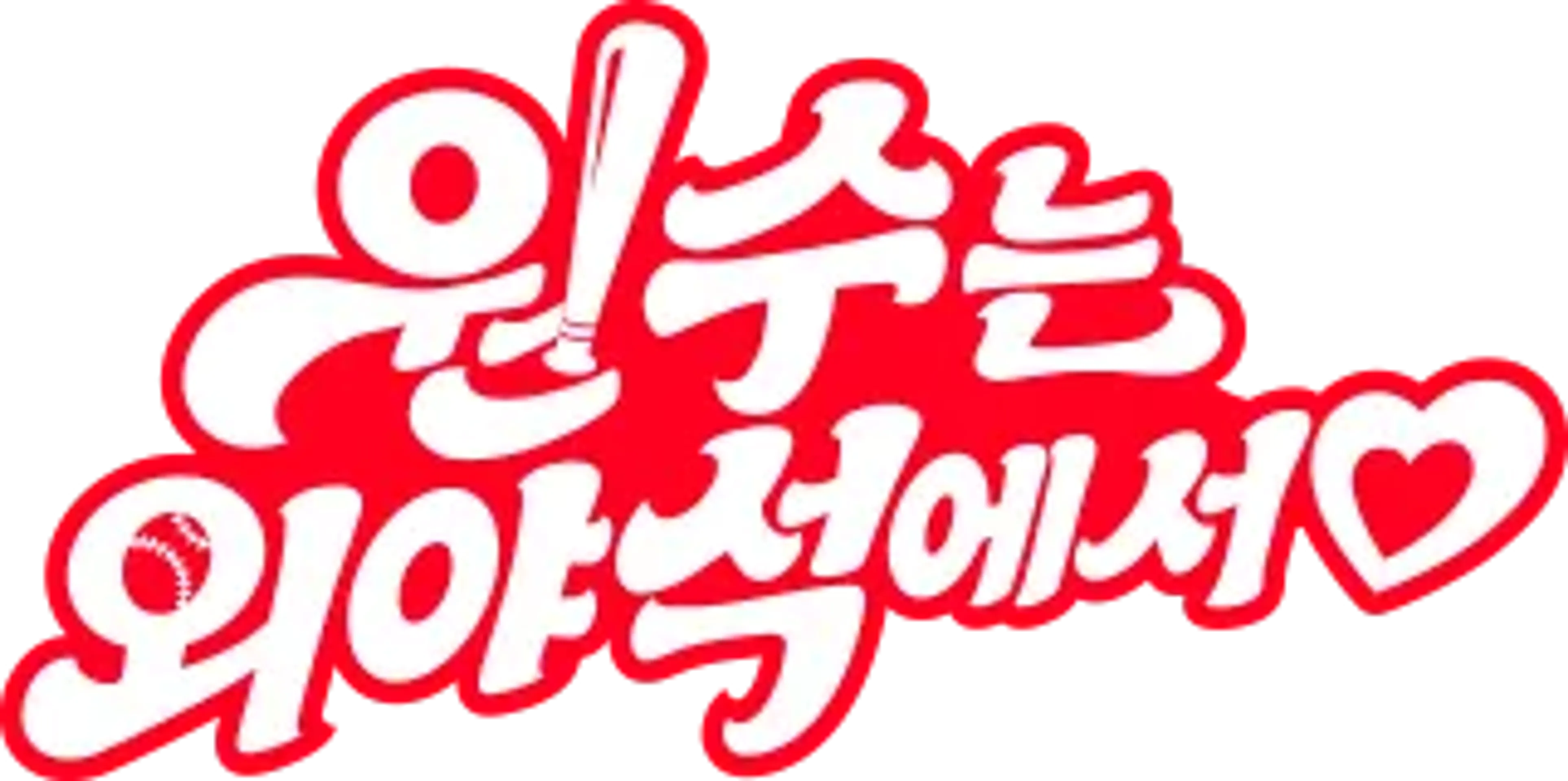 원수는 외야석에서♥