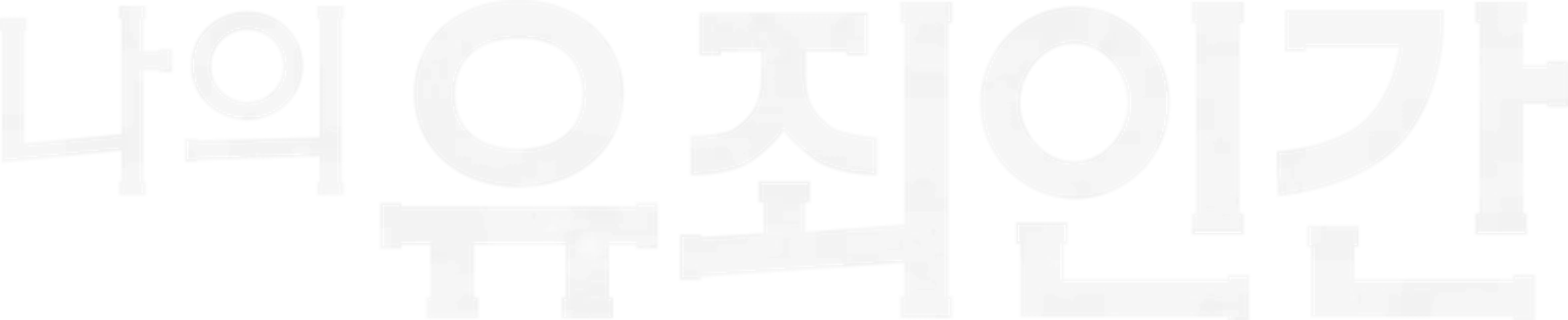 나의 유죄인간