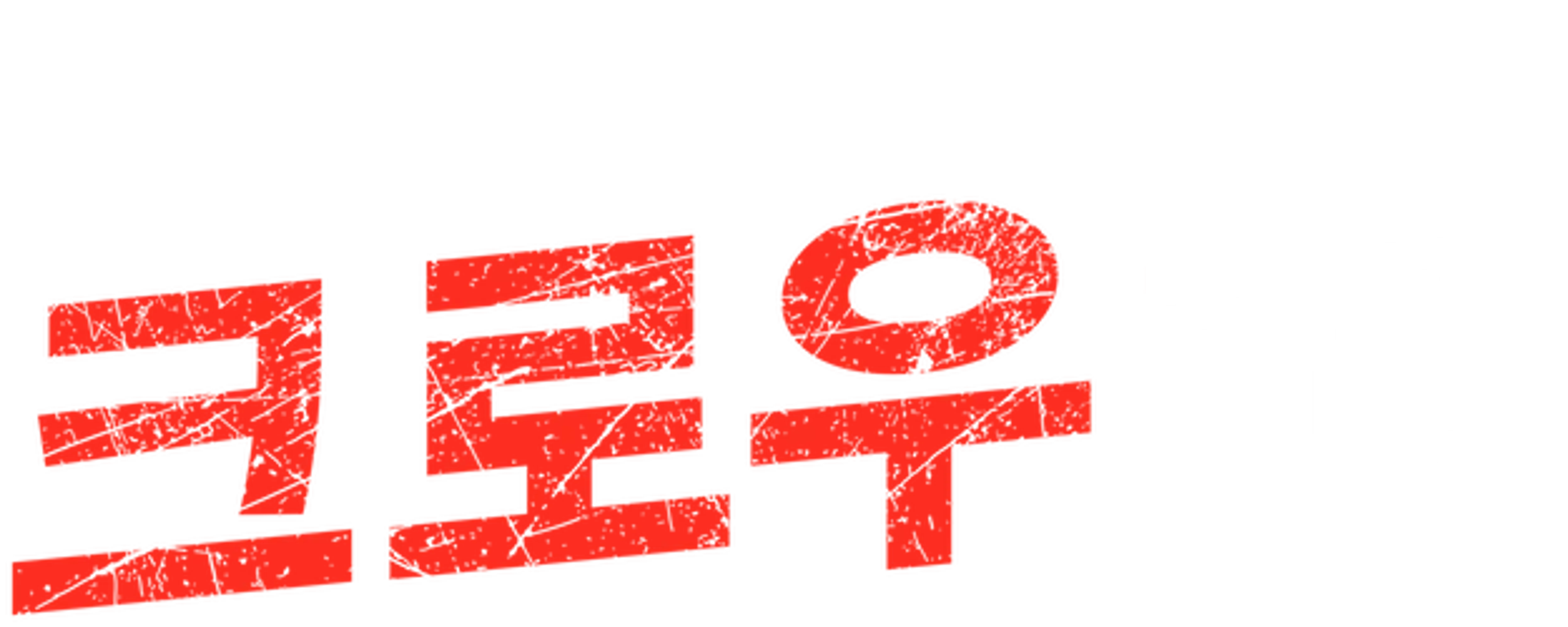 크로우 클럽