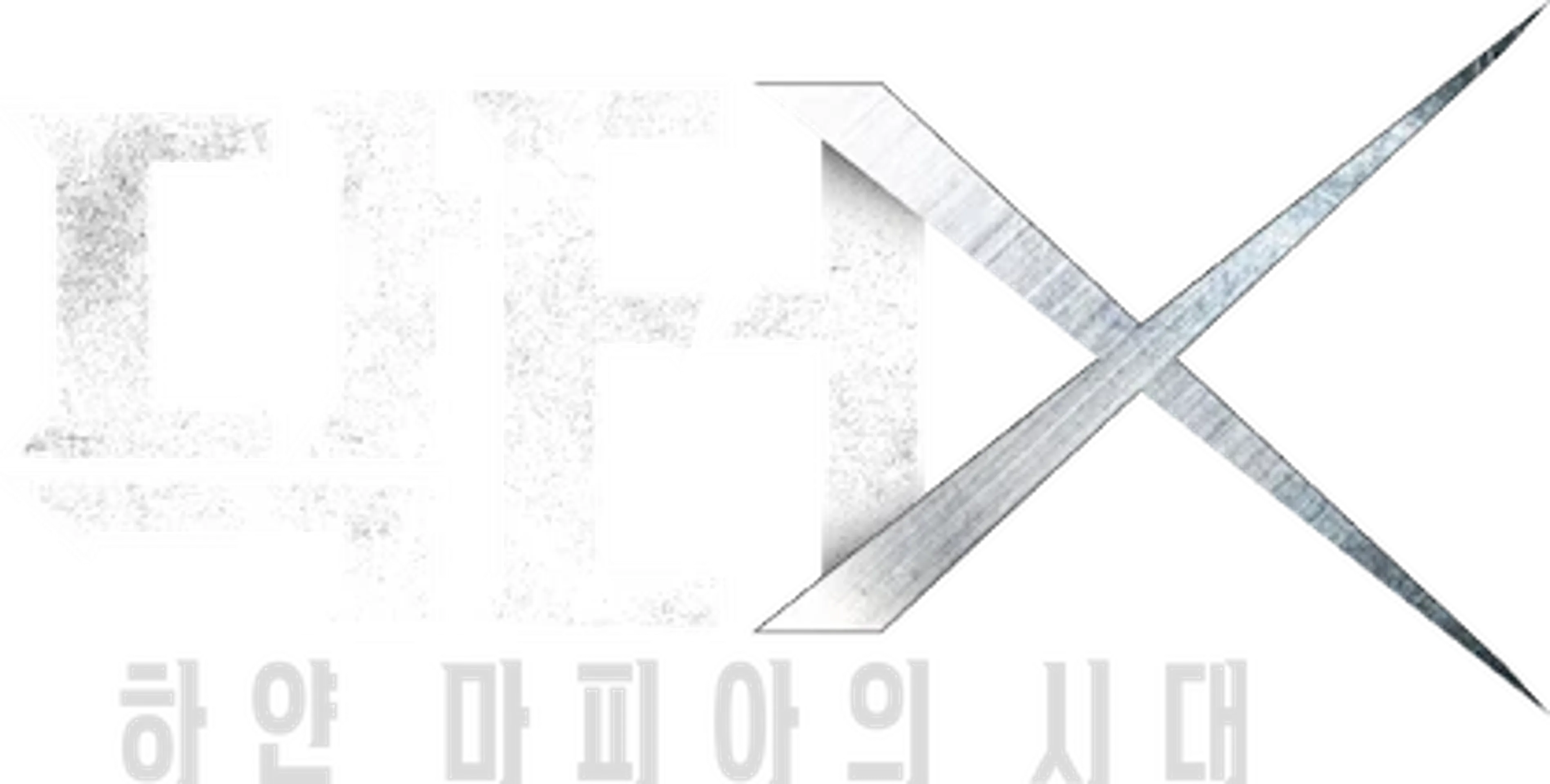 닥터X : 하얀 마피아의 시대