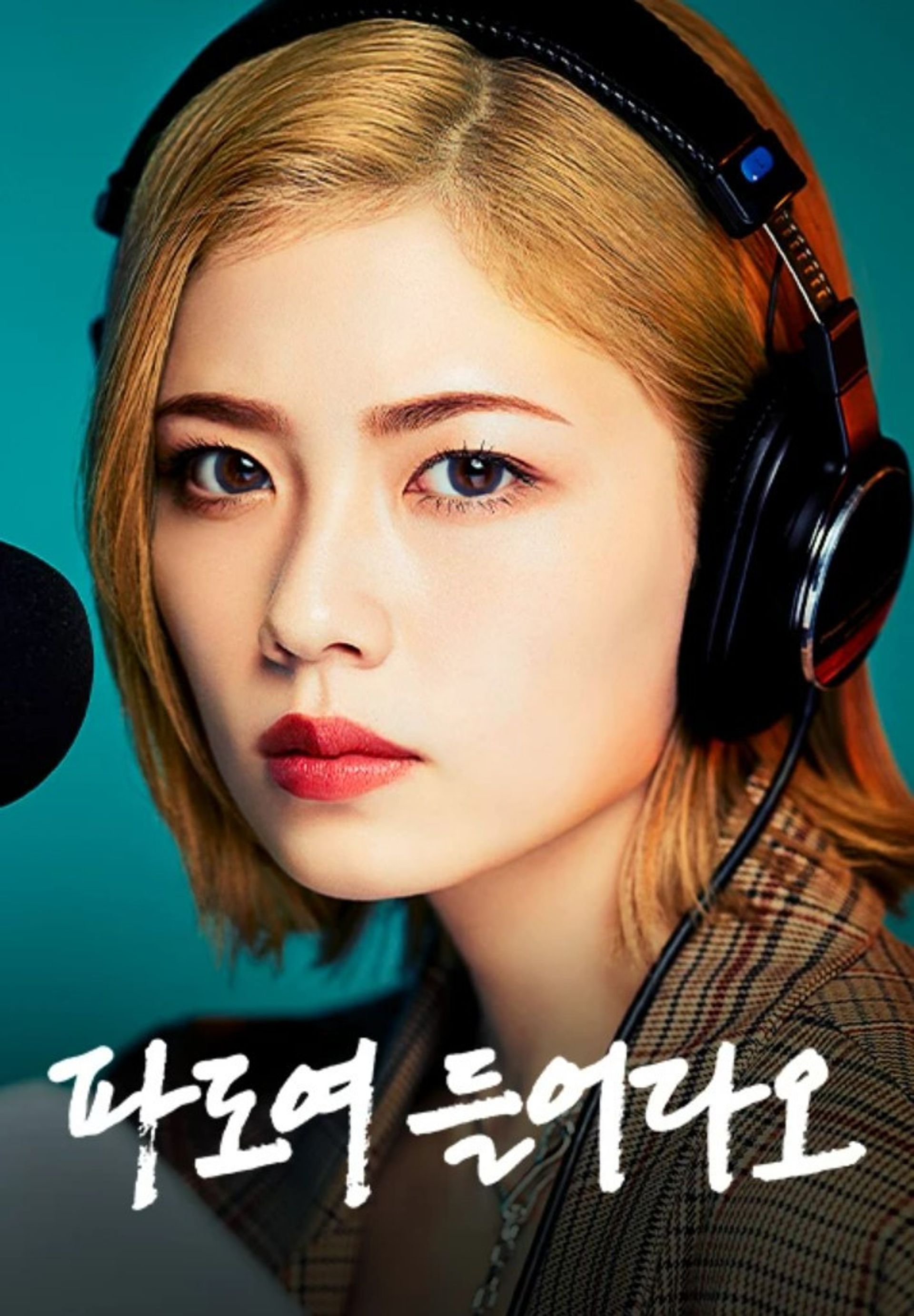 파도여 들어다오