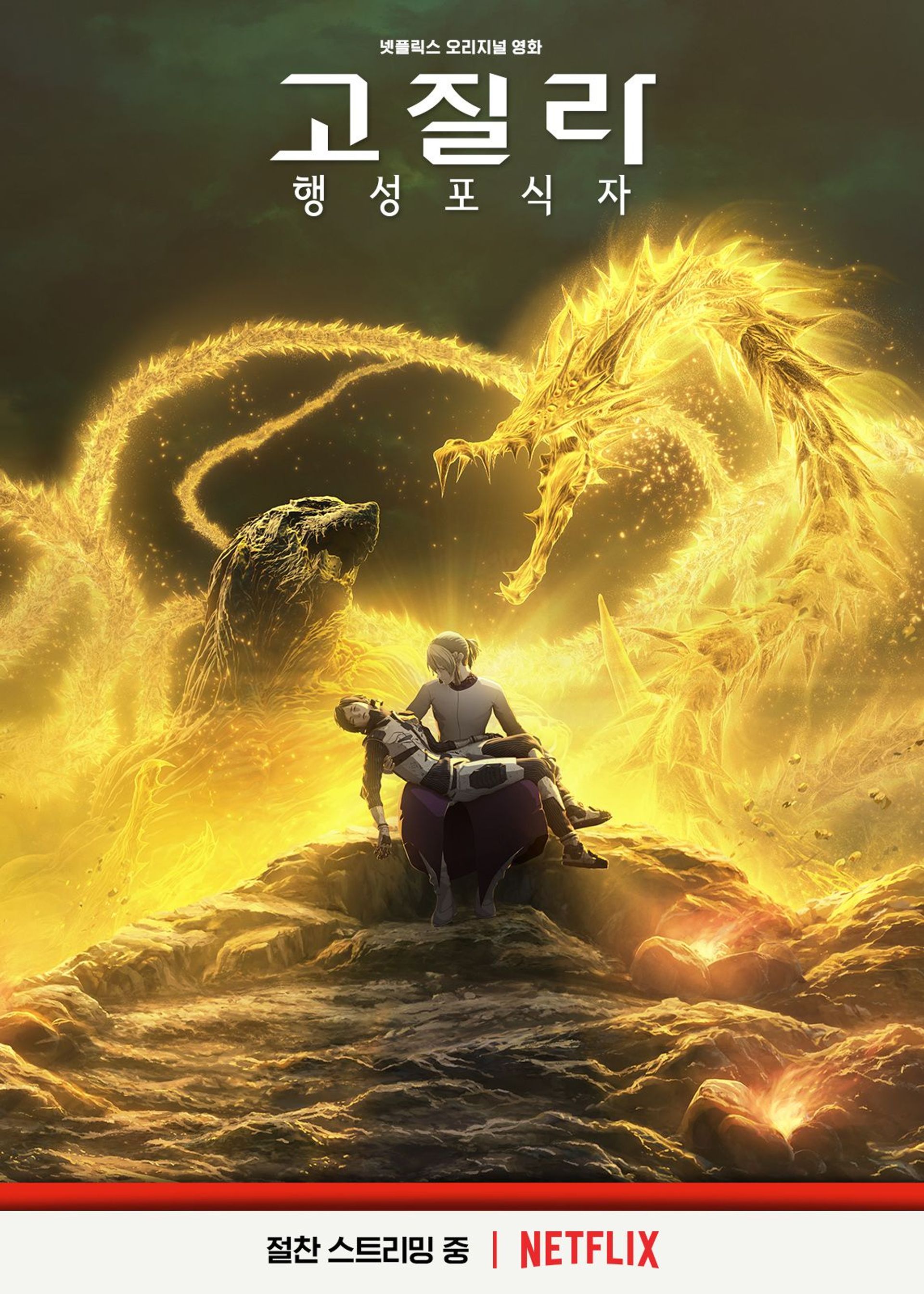 고질라: 행성포식자