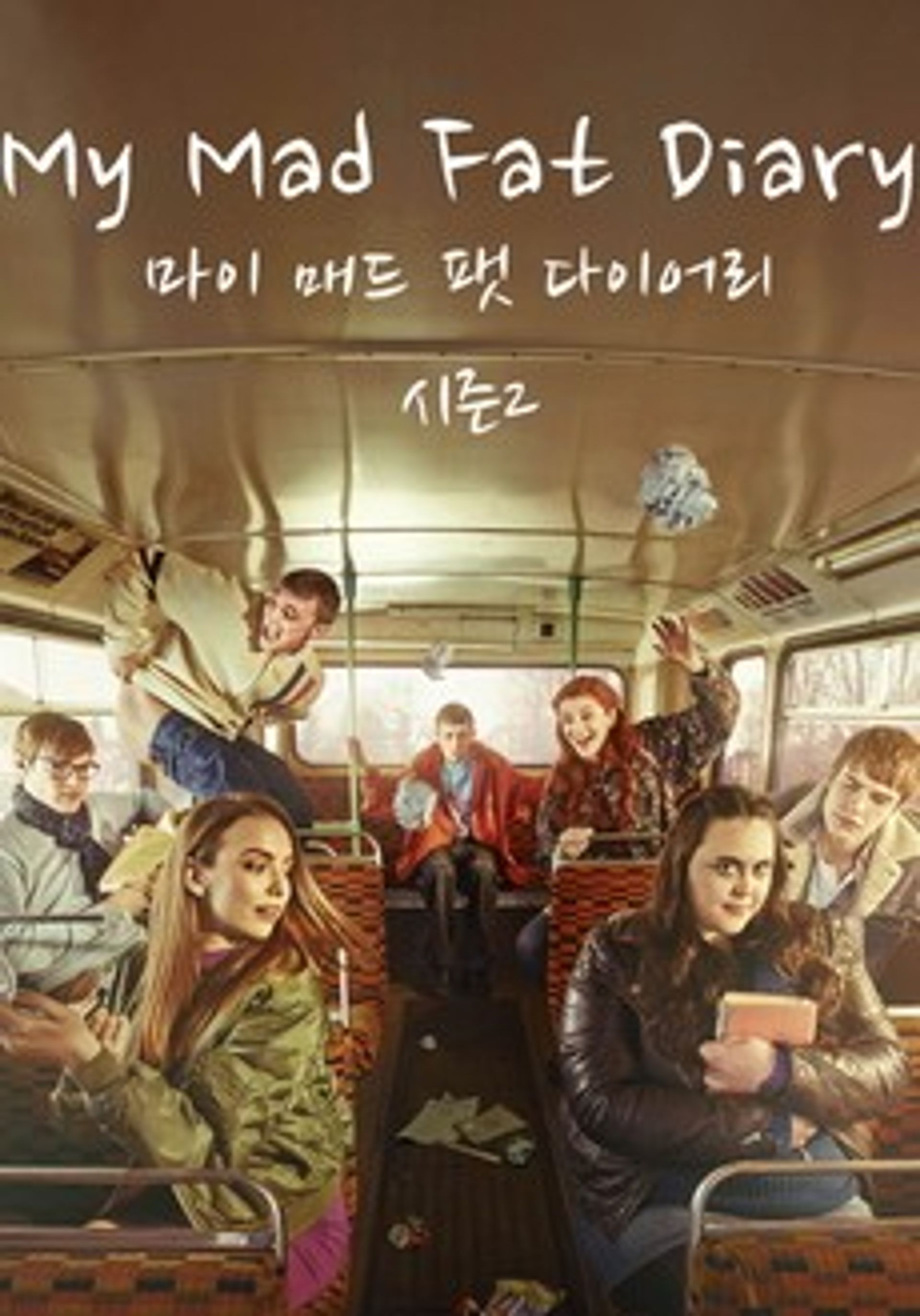마이 매드 팻 다이어리 시즌2