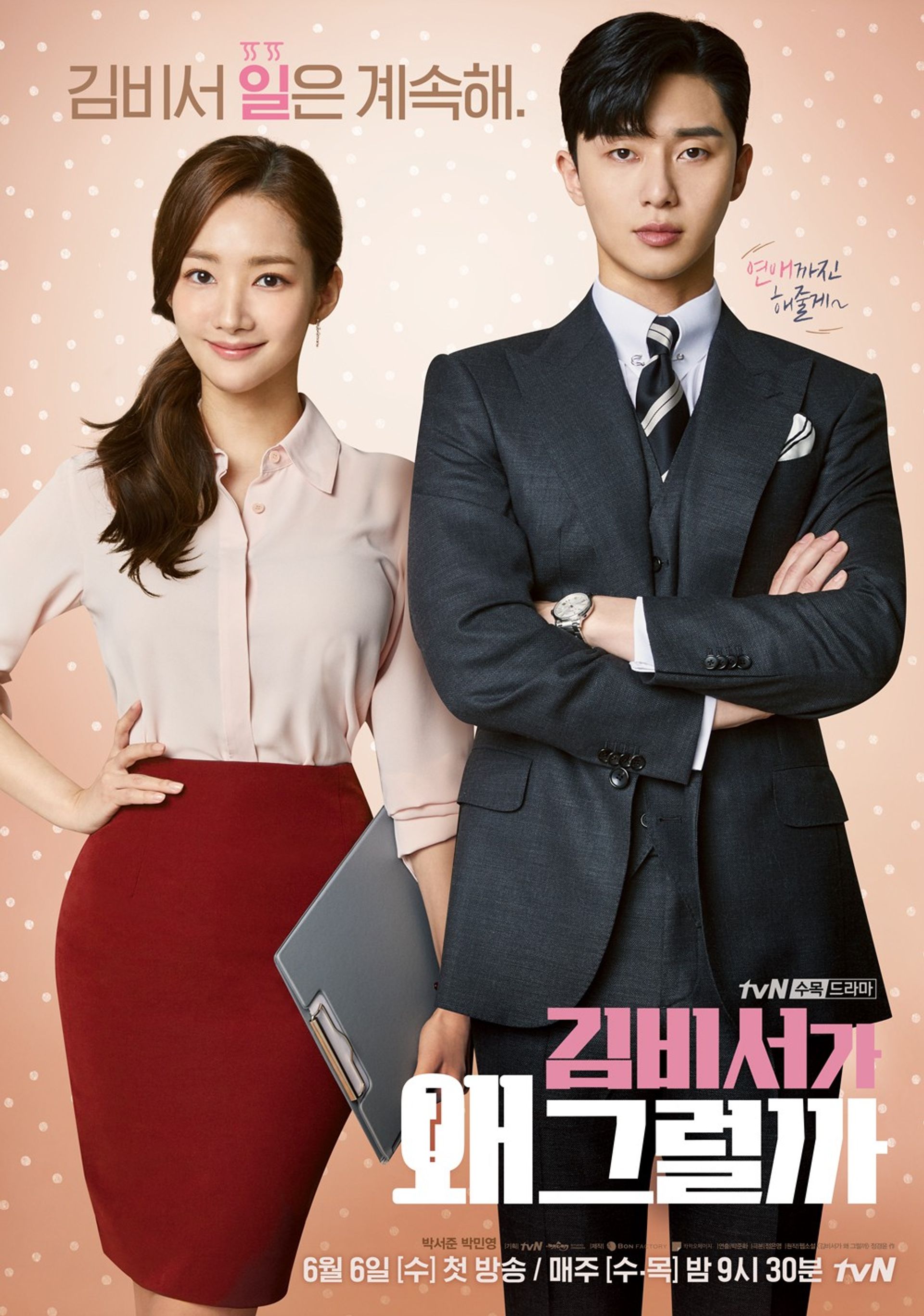 김비서가 왜 그럴까