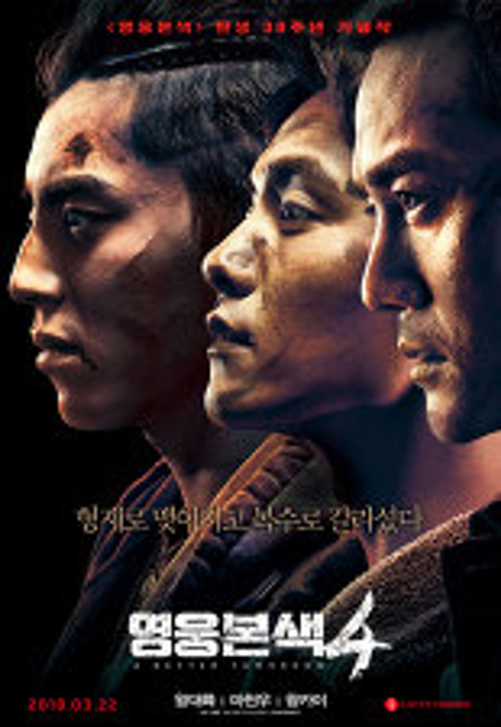 영웅본색 4