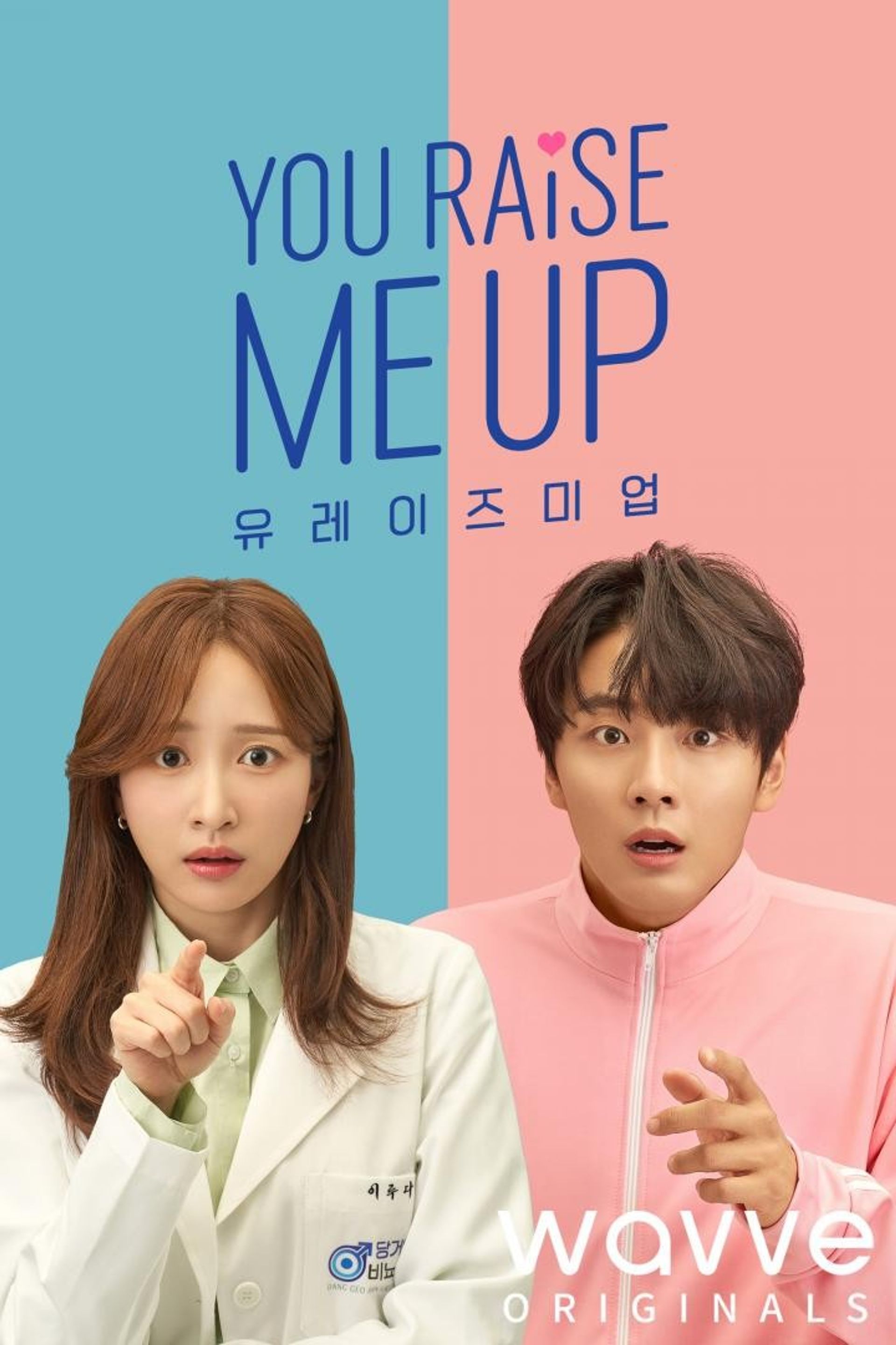 유 레이즈 미 업