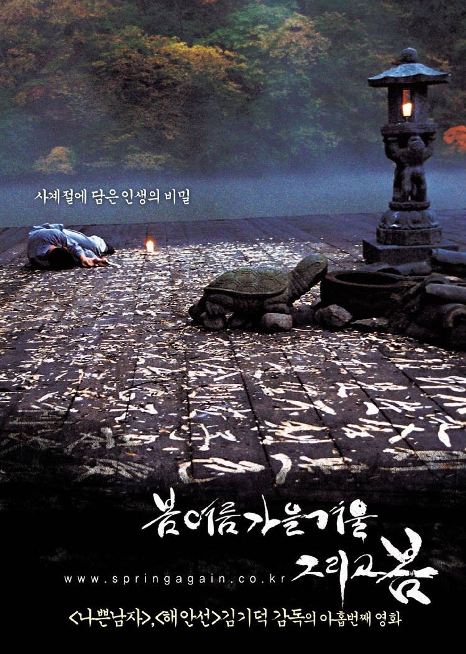 봄 여름 가을 겨울 그리고 봄