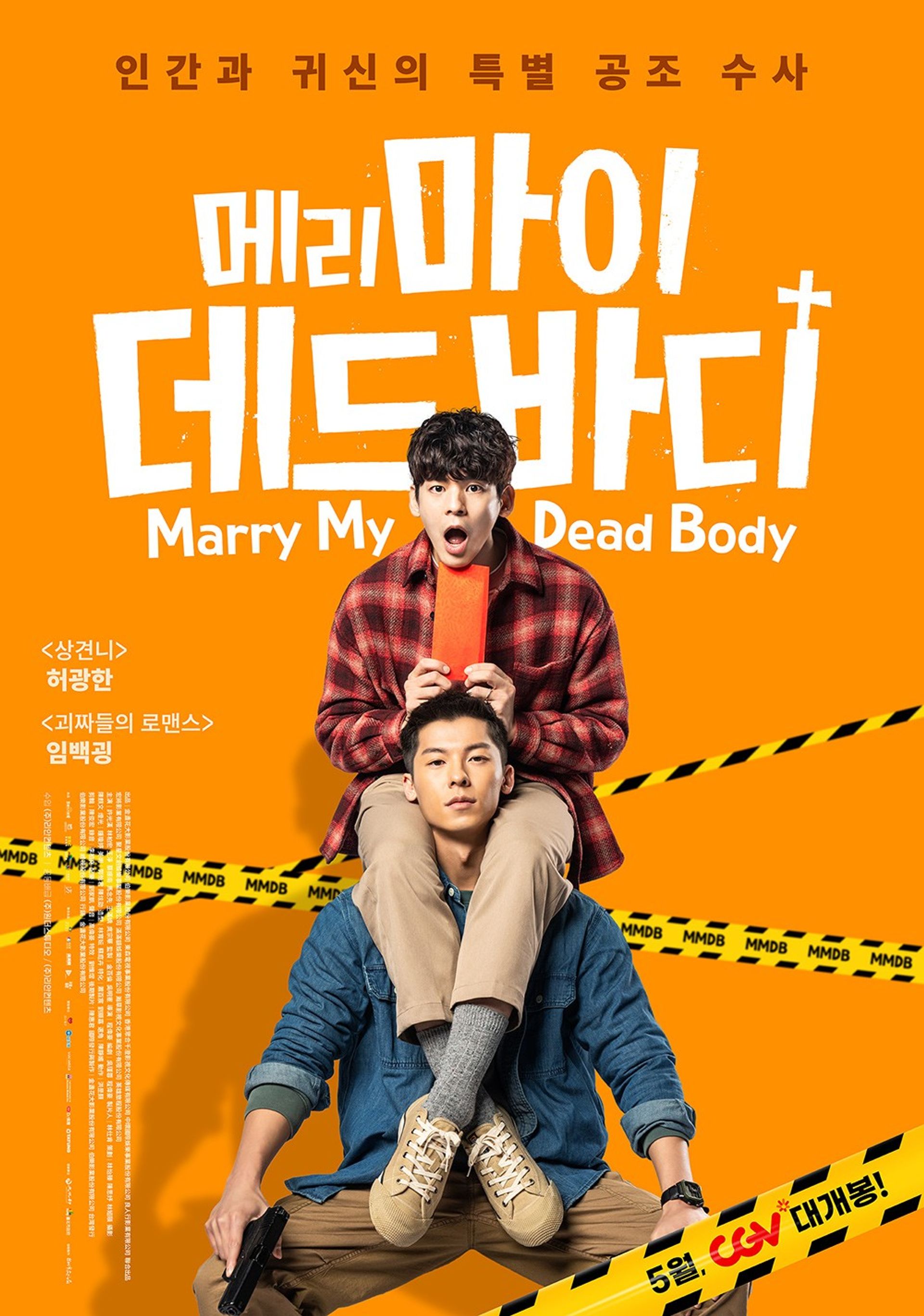 메리 마이 데드 바디