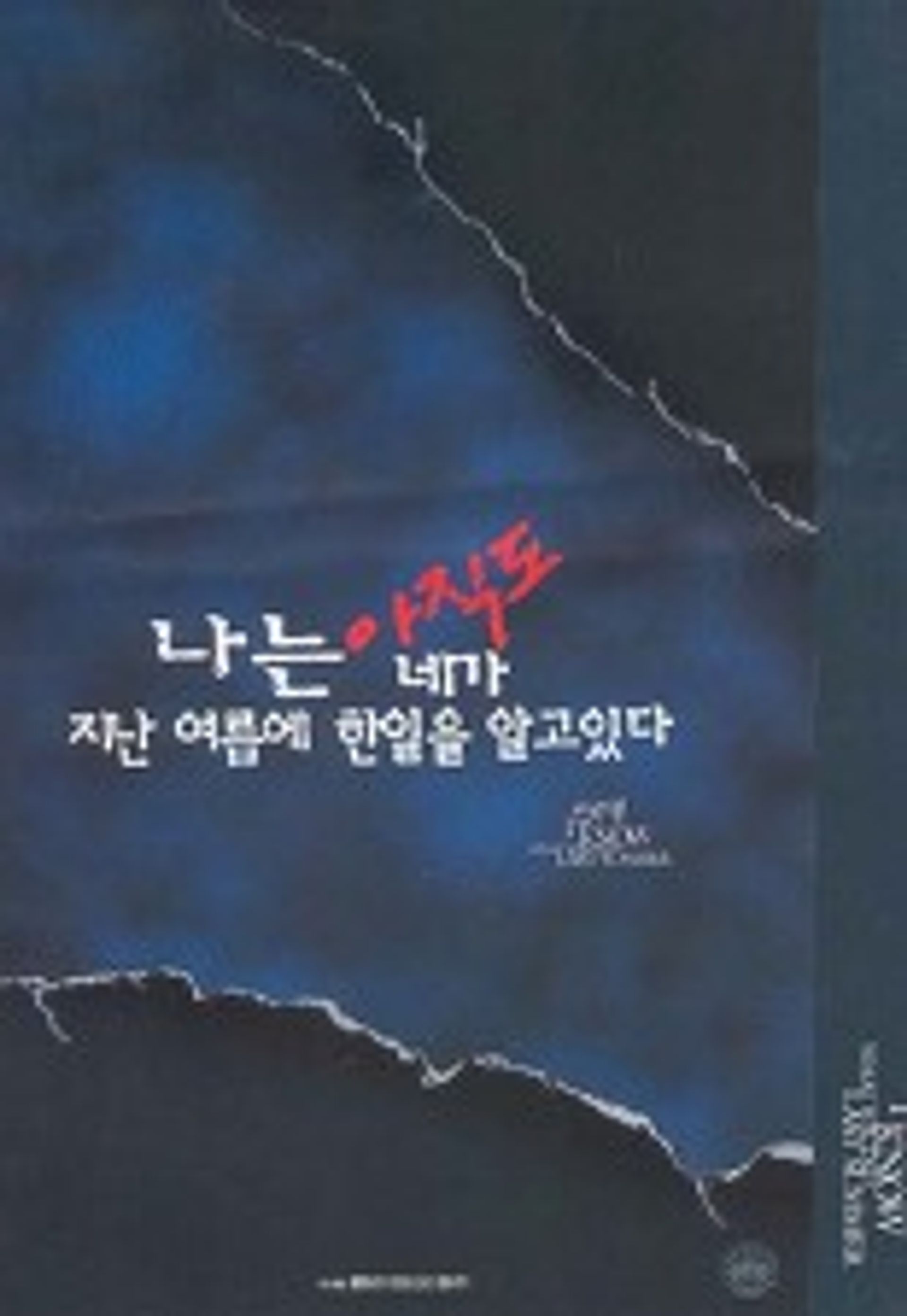 나는 아직도 네가 지난 여름에 한 일을 알고 있다