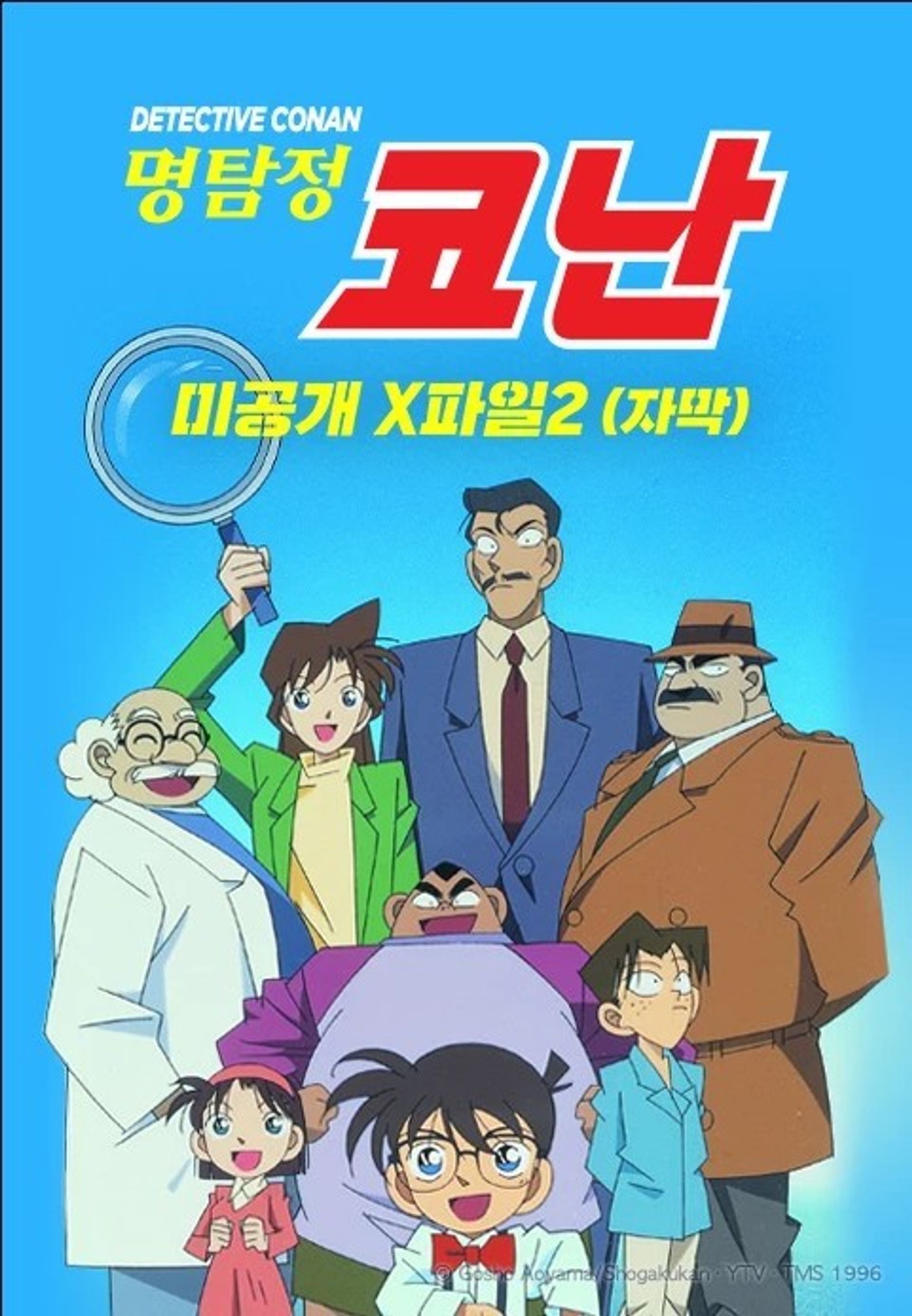 명탐정 코난 미공개 X파일 2