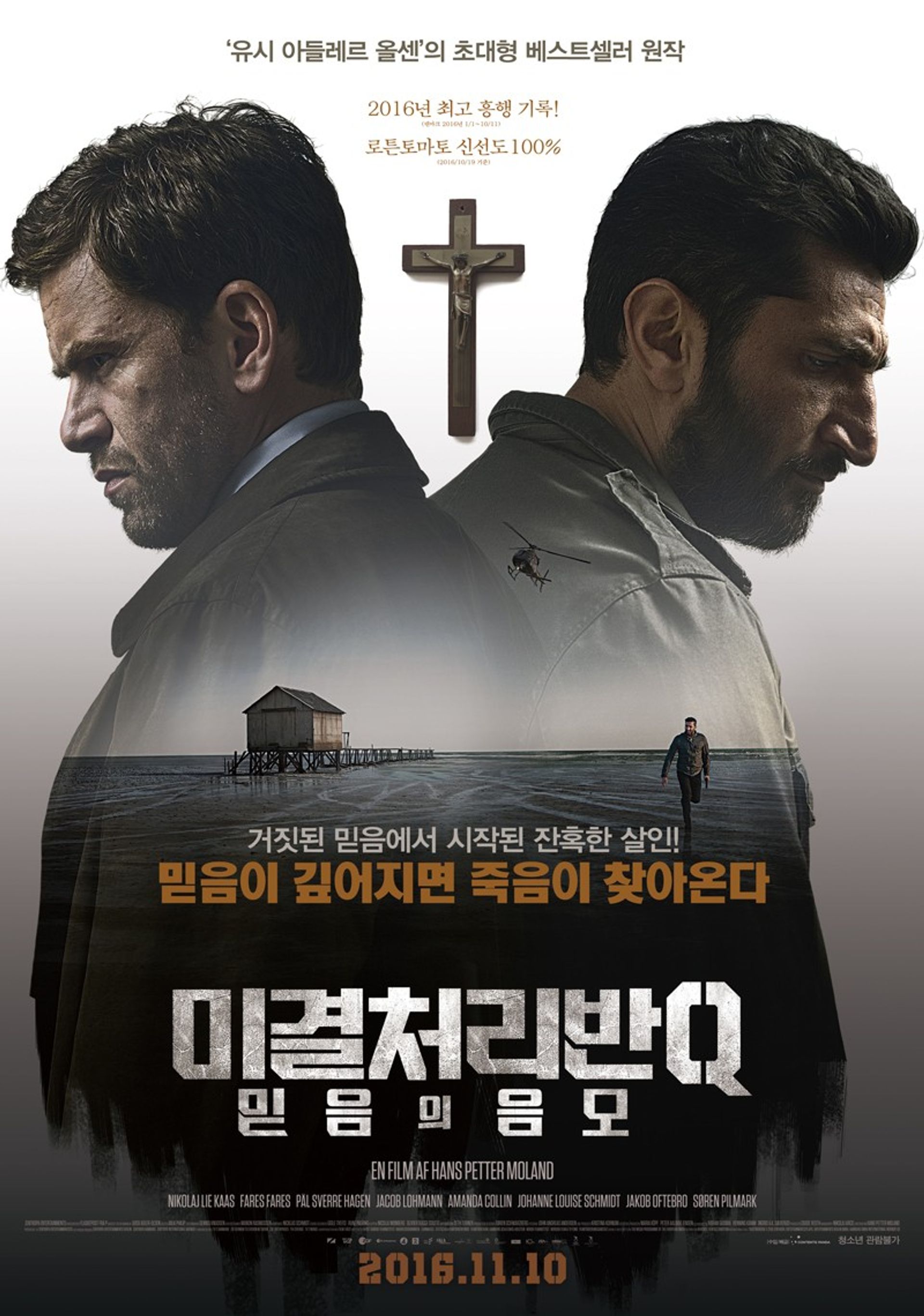 미결처리반Q: 믿음의 음모
