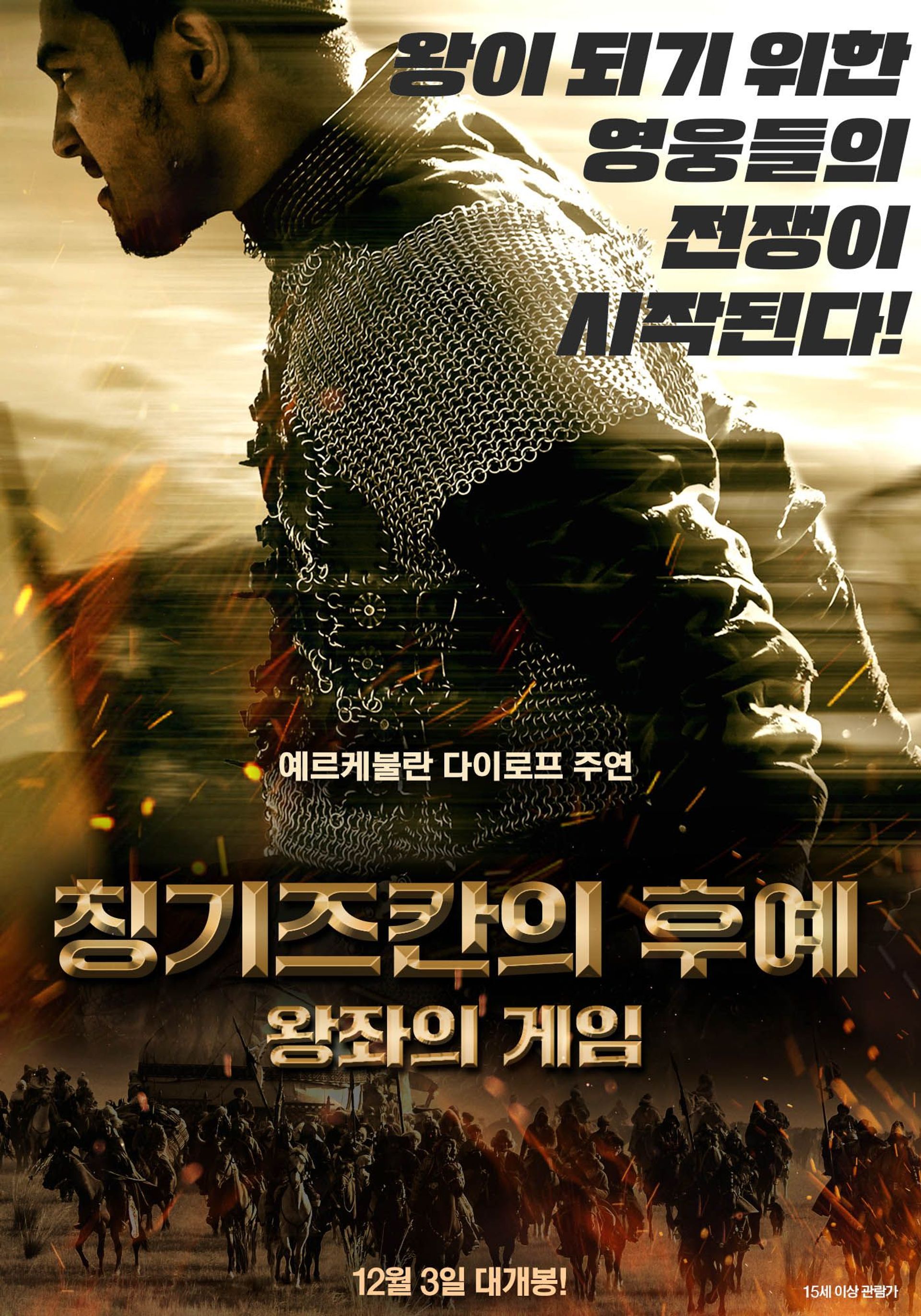 칭기즈칸의 후예: 왕좌의 게임
