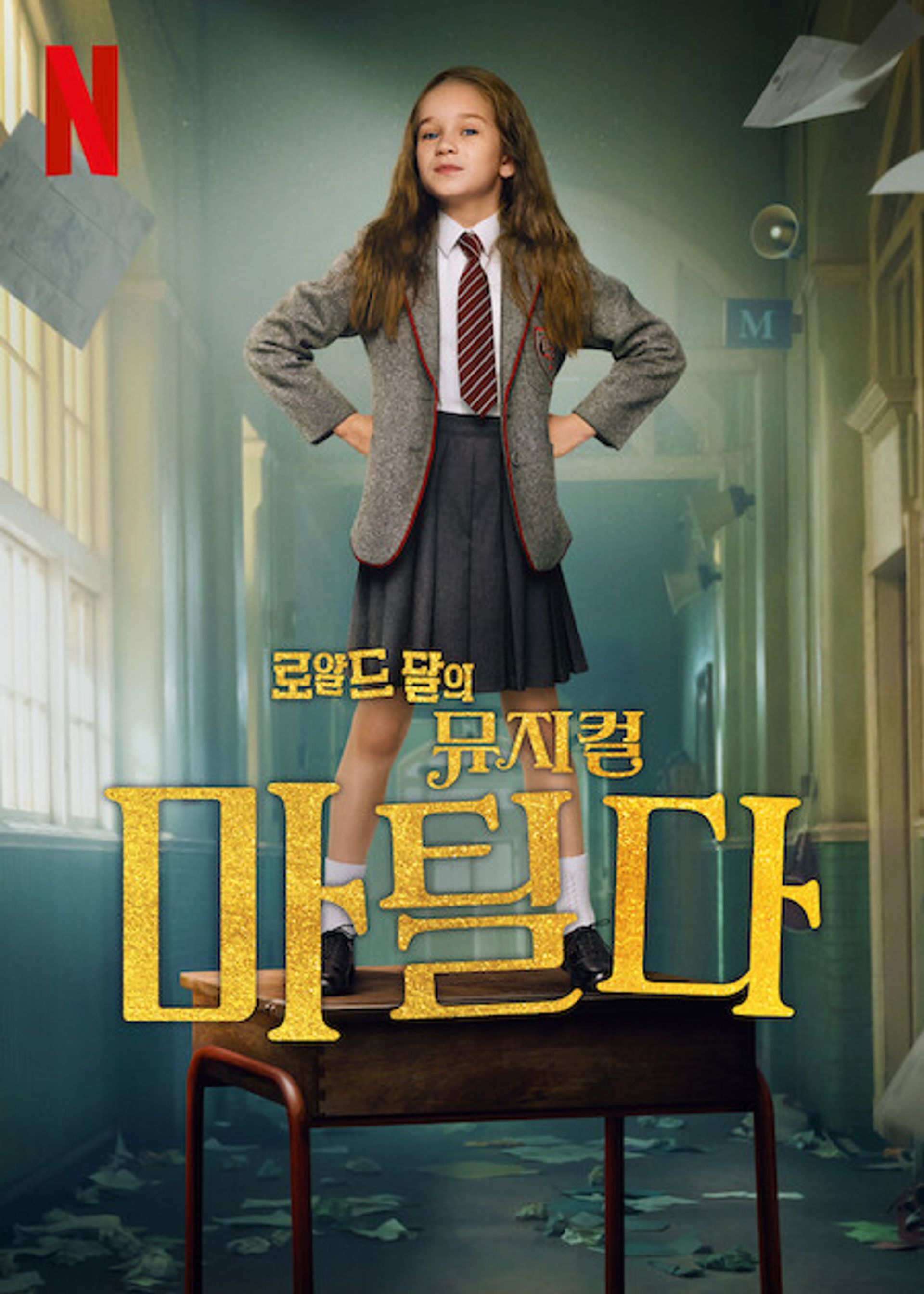 로알드 달의 뮤지컬 마틸다