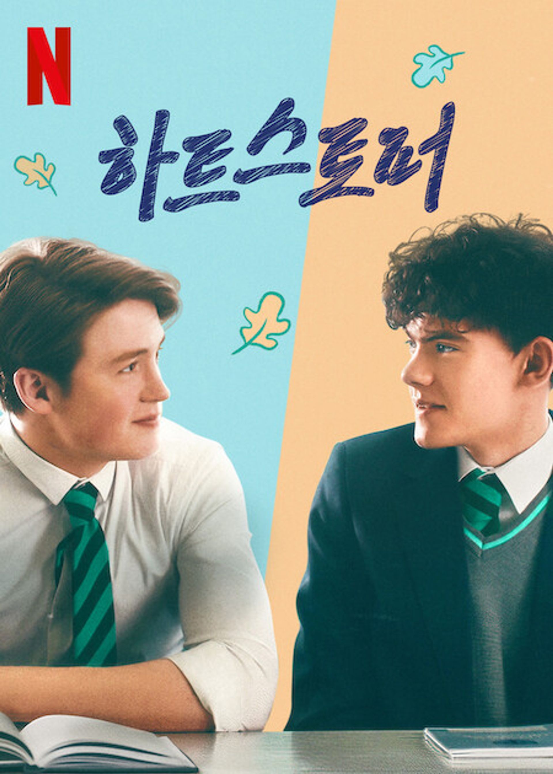 하트스토퍼