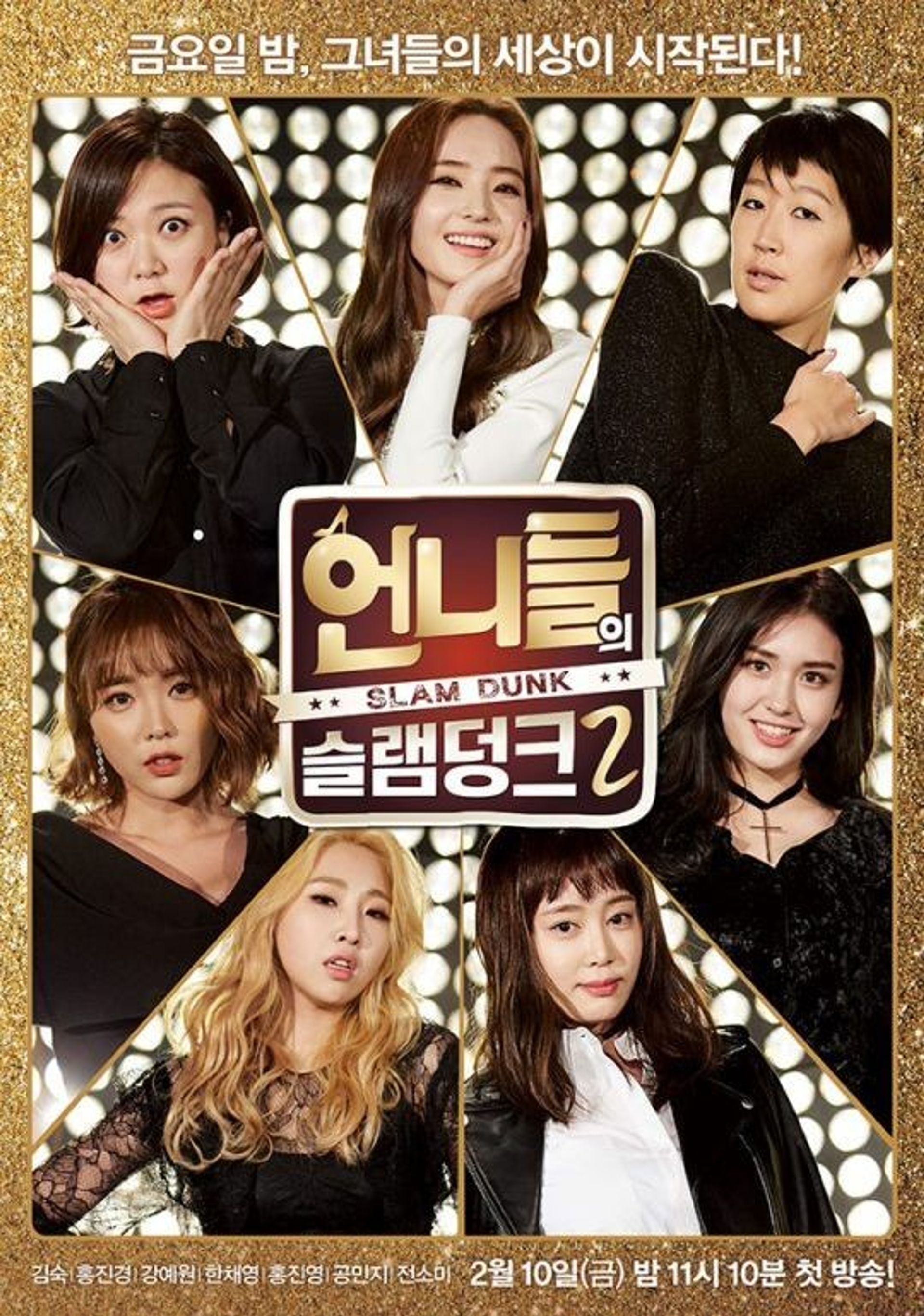 언니들의 슬램덩크 2