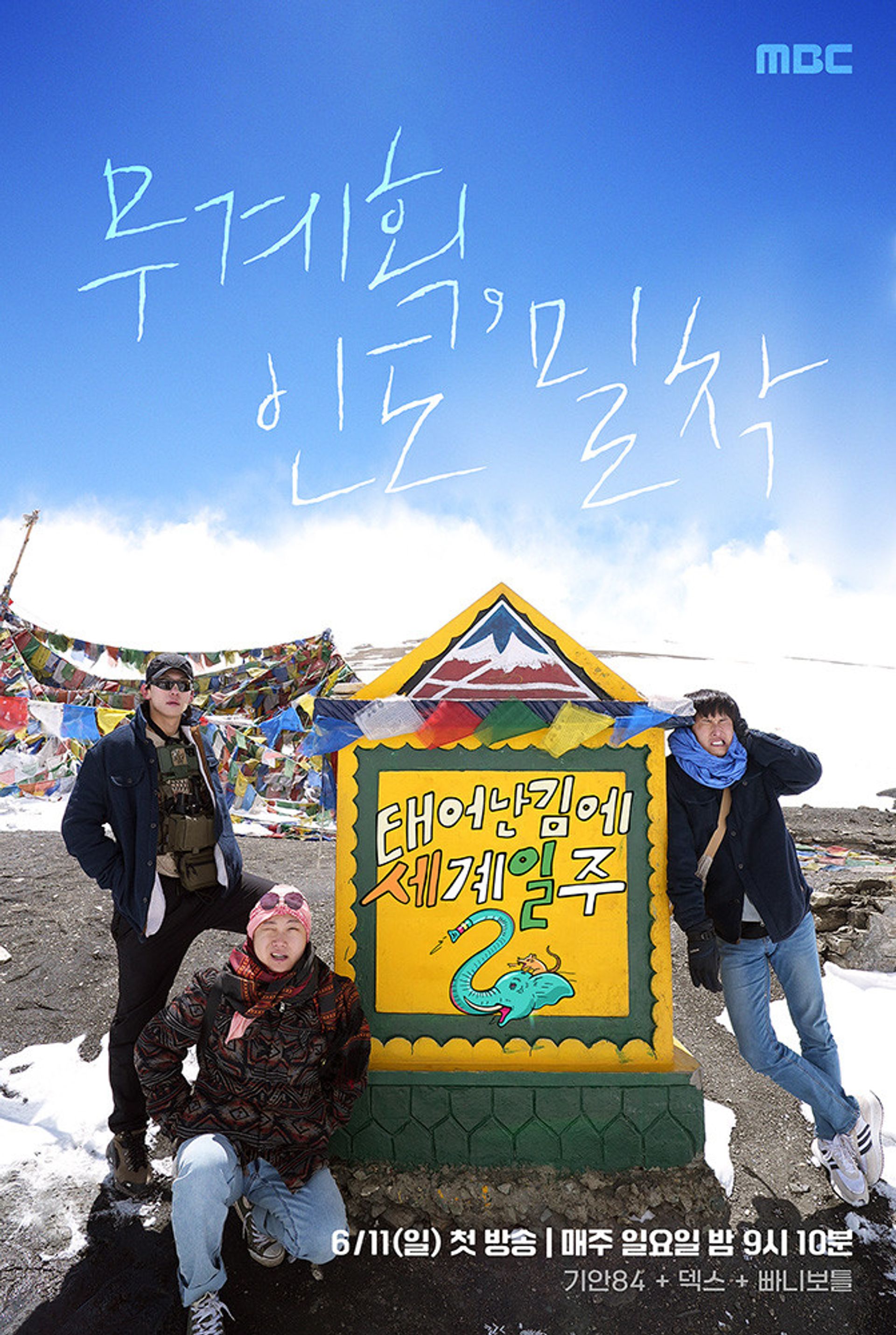 태어난 김에 세계일주 2