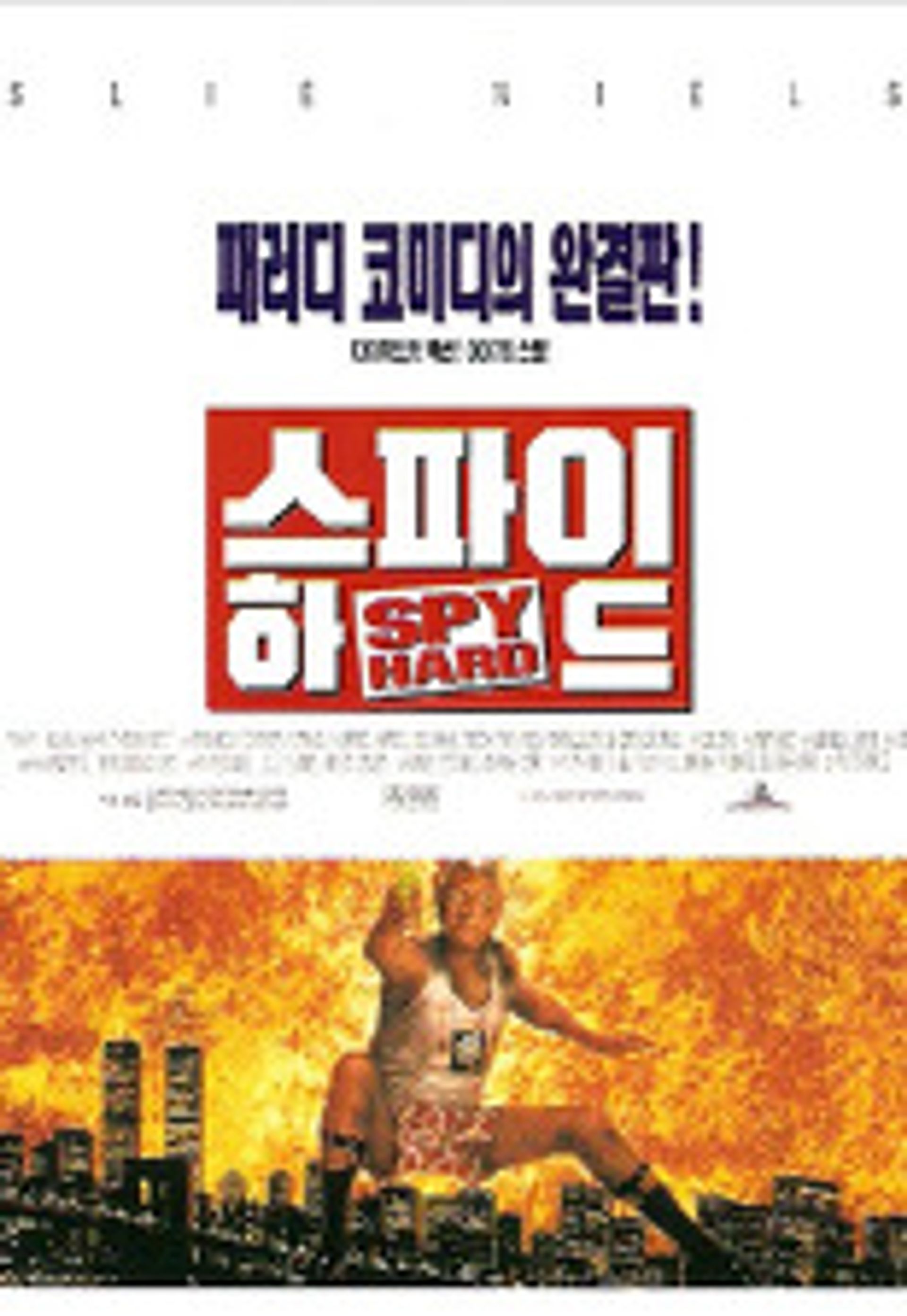 스파이 하드