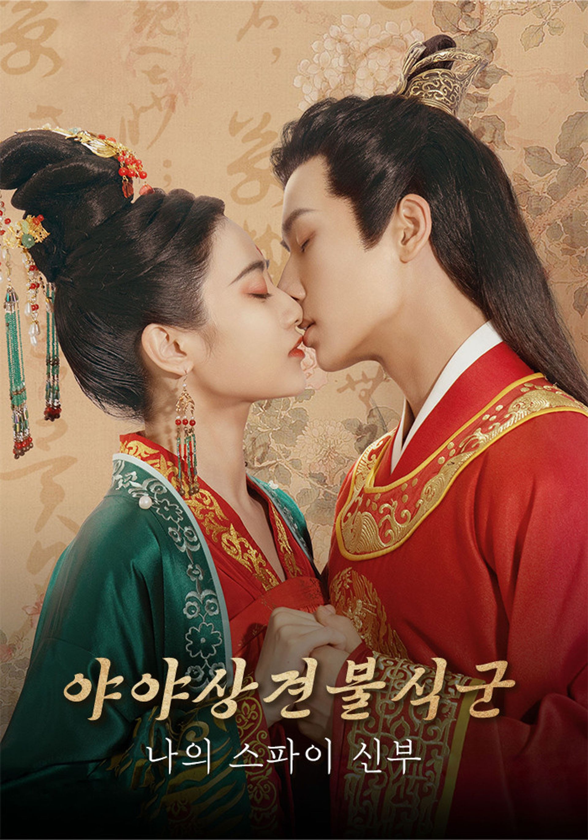 야야상견불식군 : 나의 스파이 신부
