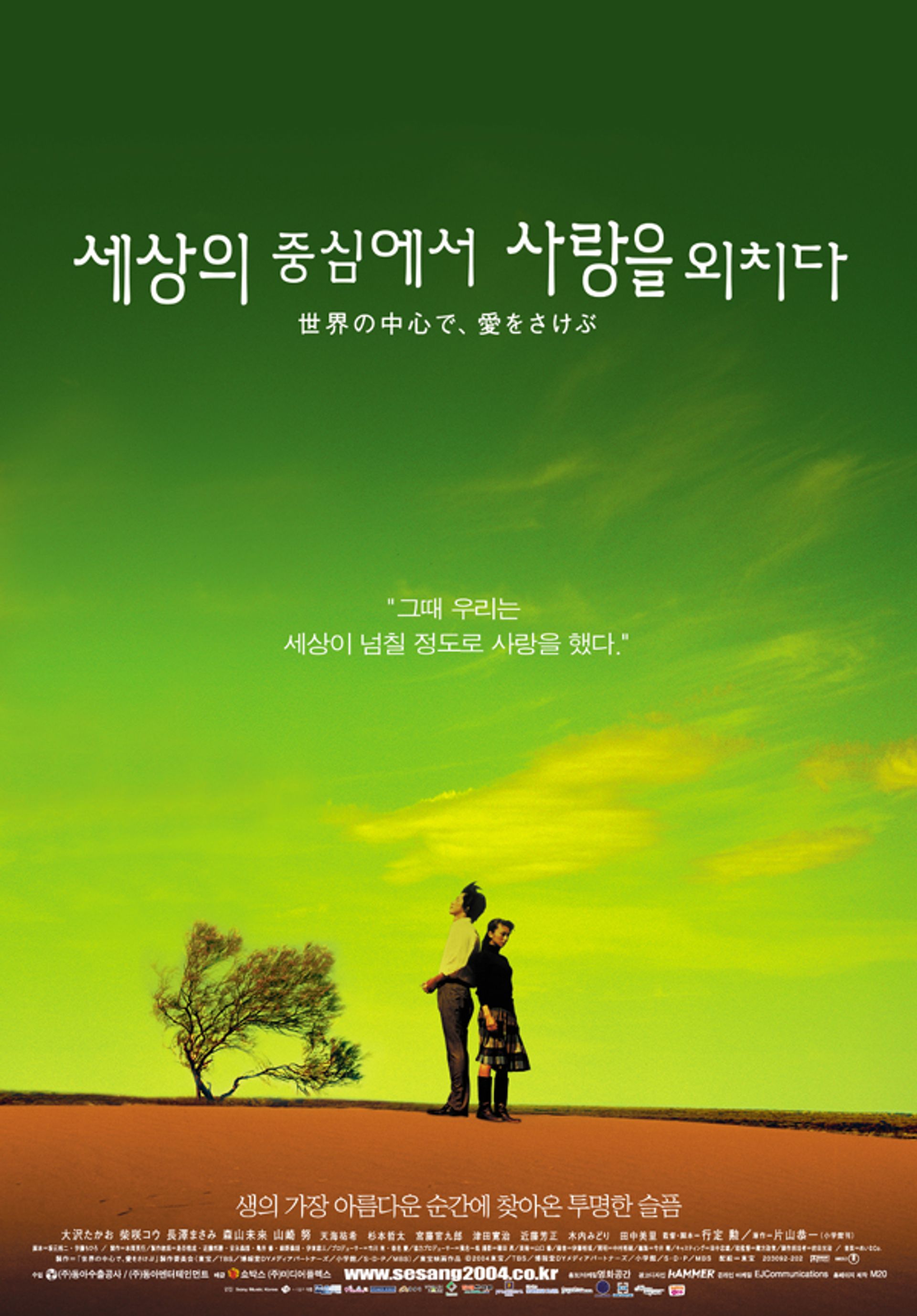 세상의 중심에서 사랑을 외치다