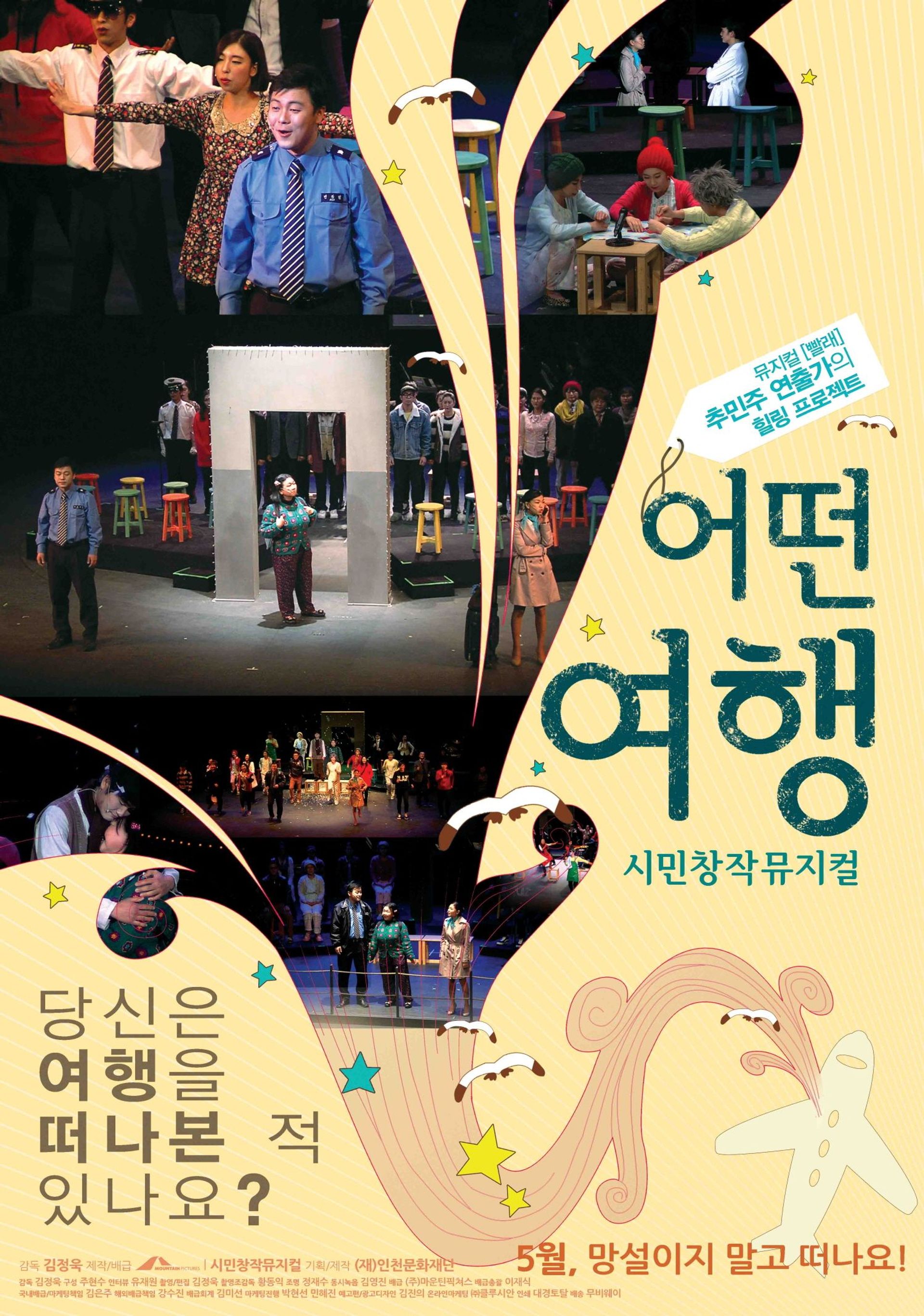 어떤 여행, 시민창작뮤지컬