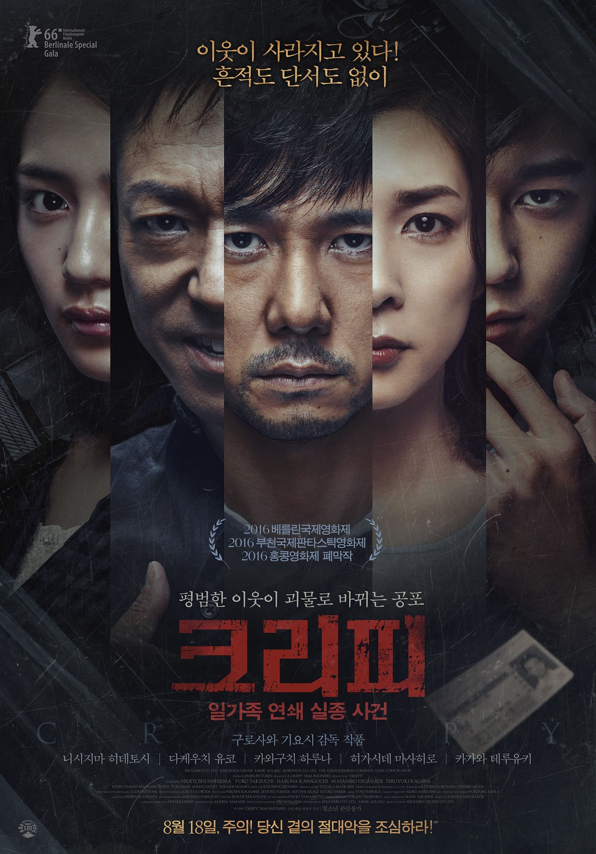 크리피: 일가족 연쇄 실종 사건