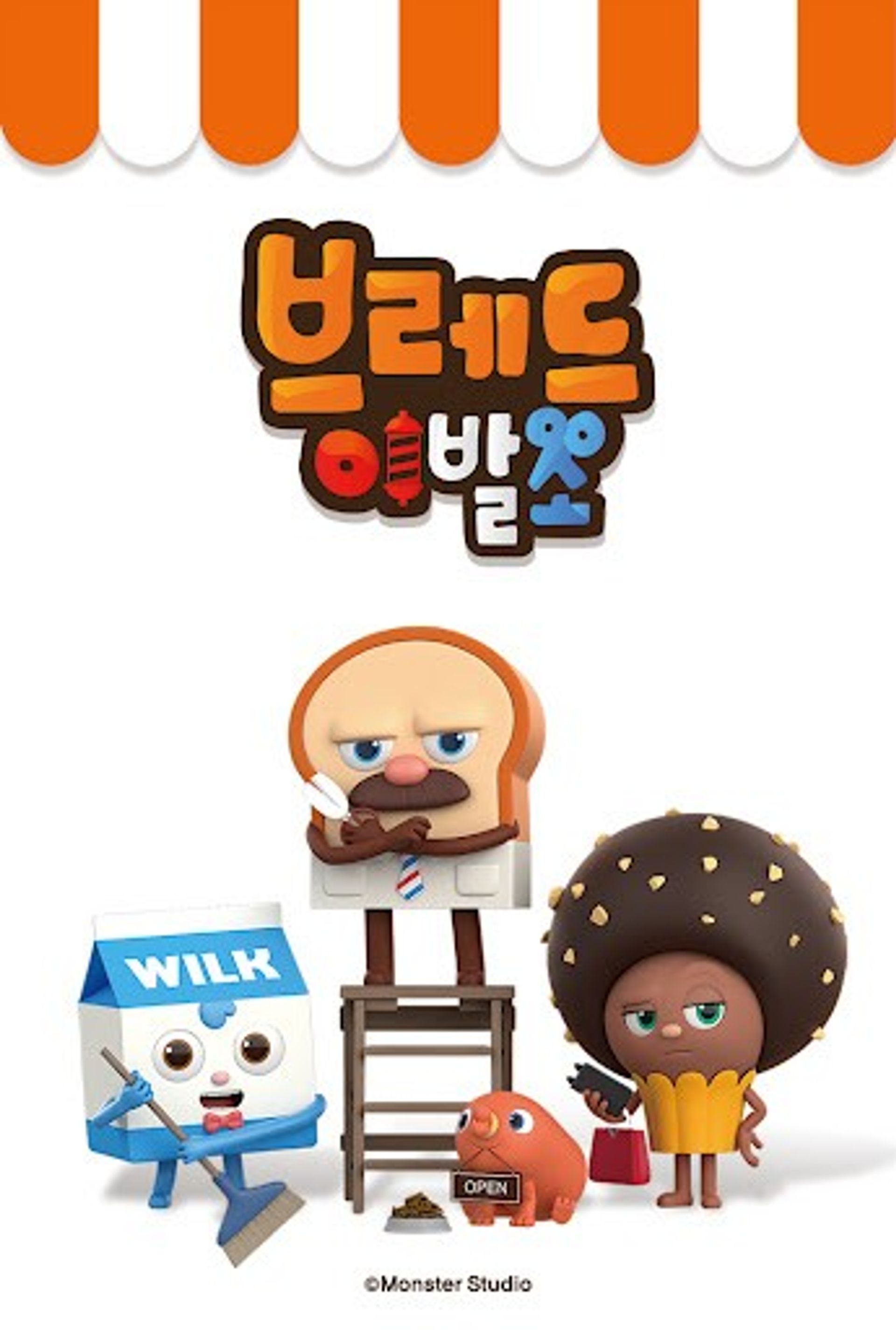 브레드 이발소 시즌 1