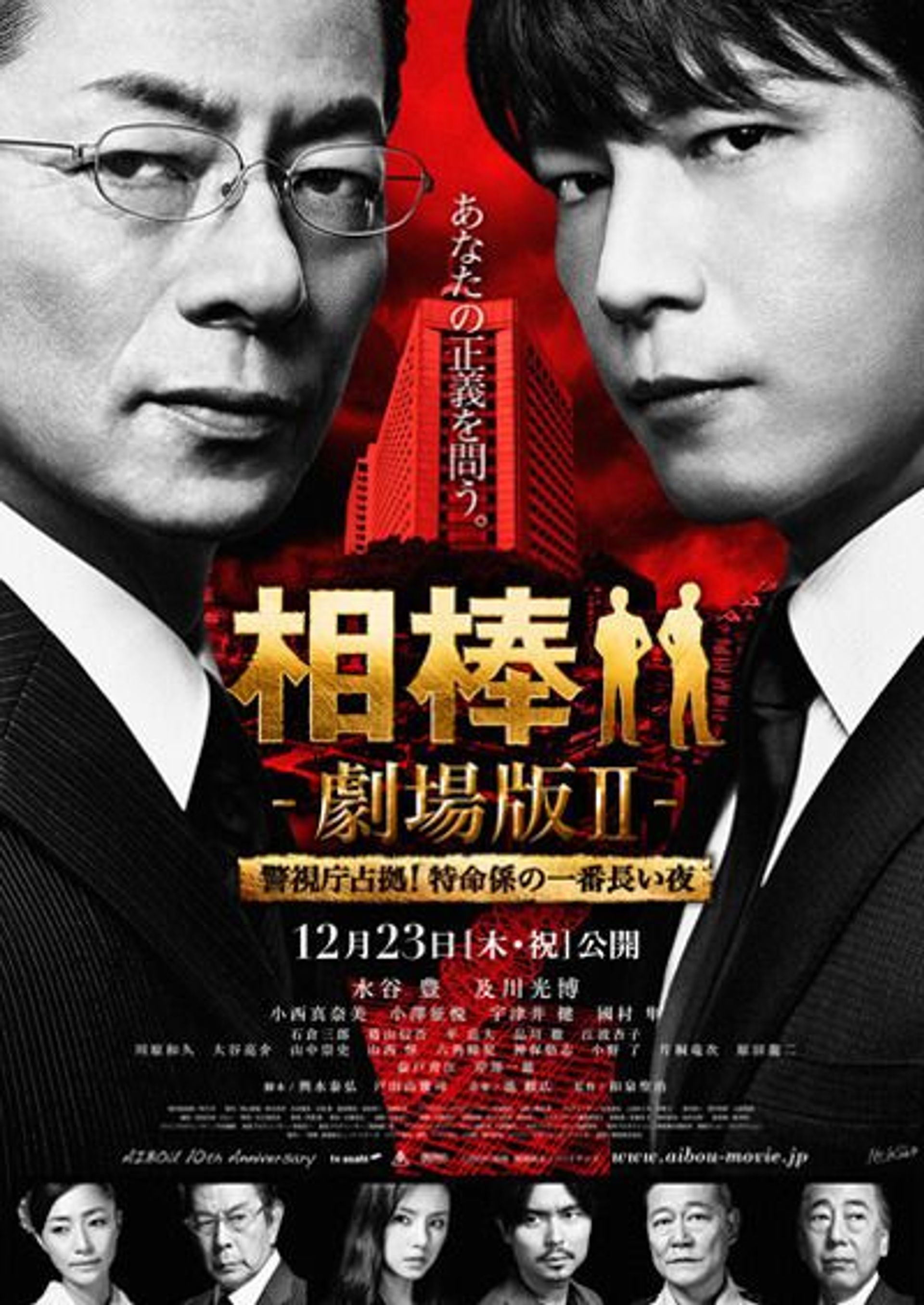 파트너 극장판 II : 경시청 점거! 특명계의 가장 긴 밤