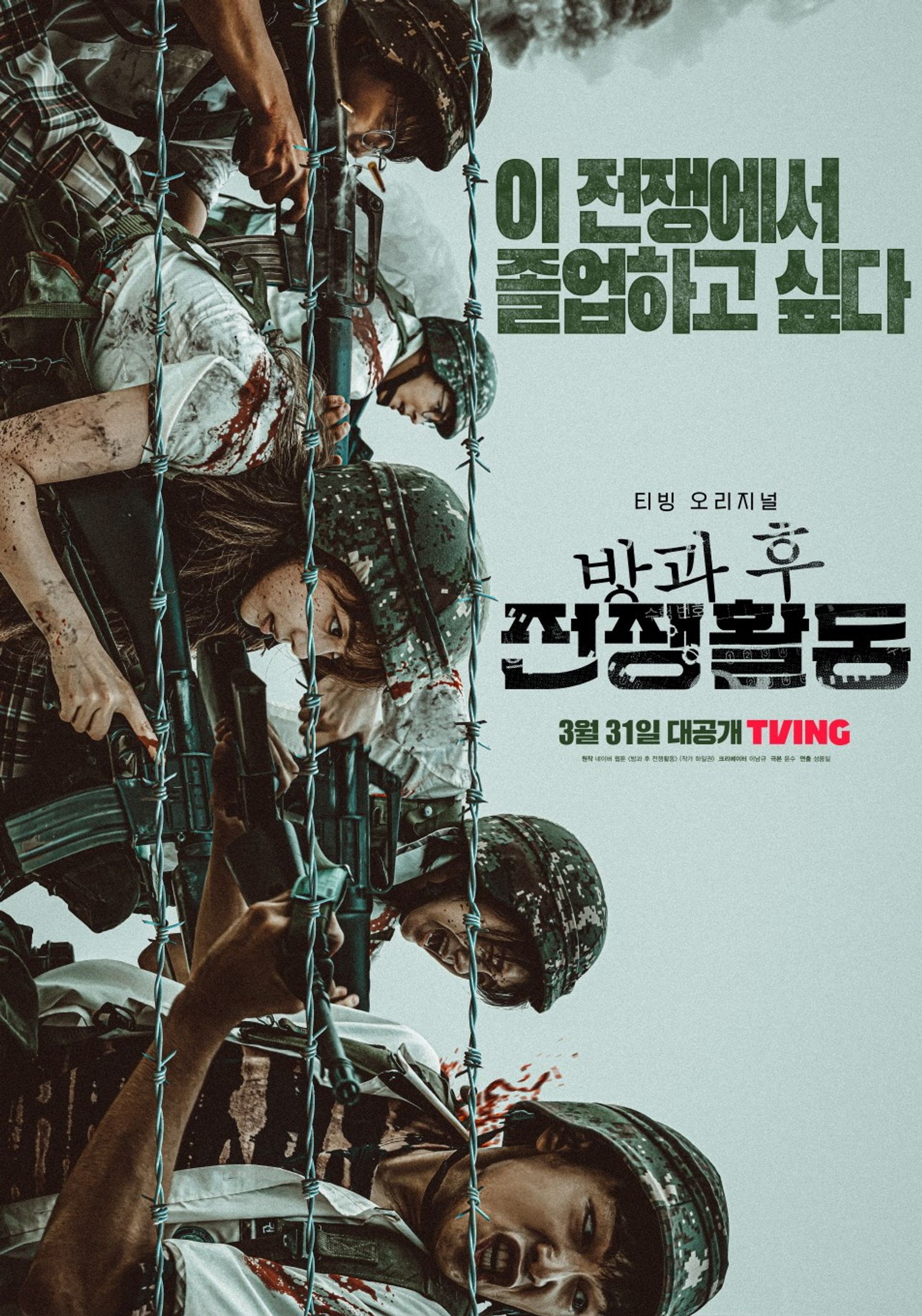 방과 후 전쟁활동 파트 1