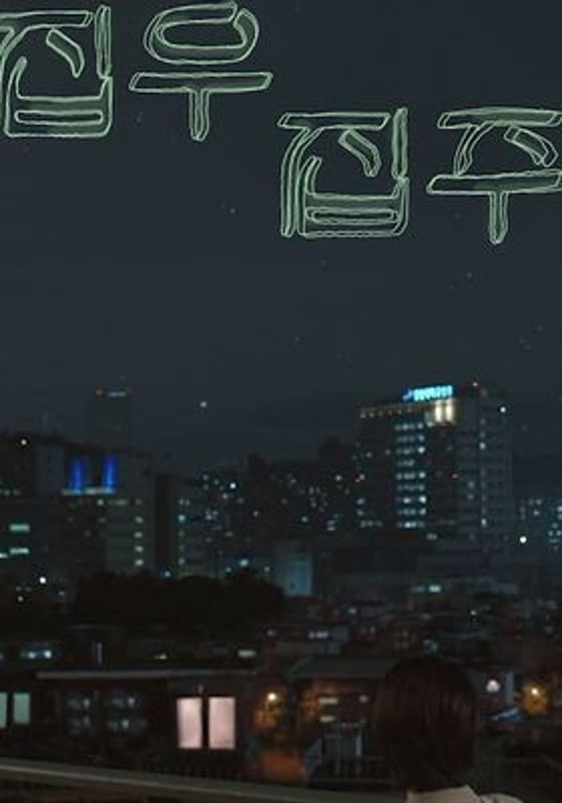 드라마 스페셜 - 집우집주