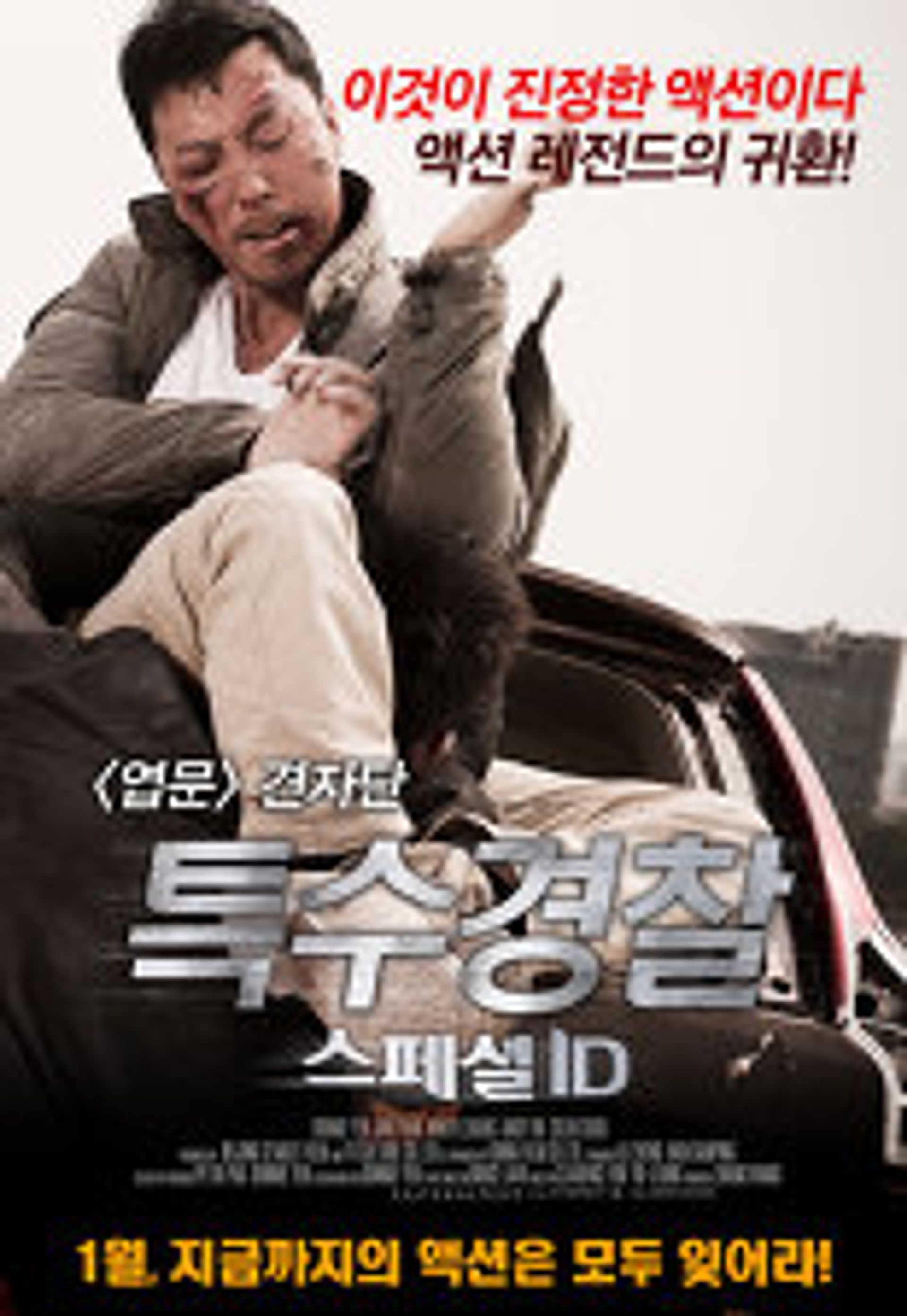 특수경찰 : 스페셜 ID