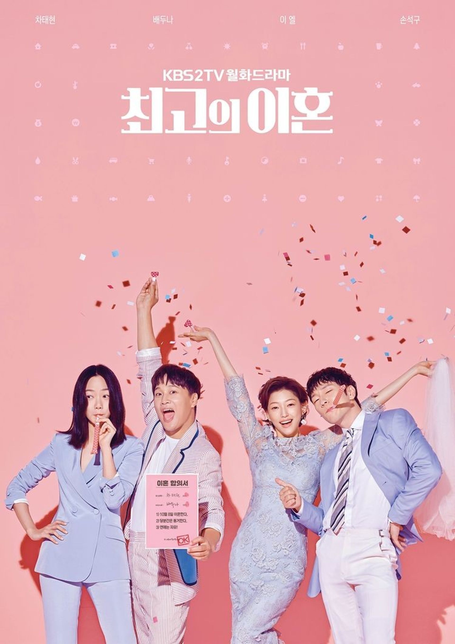 최고의 이혼