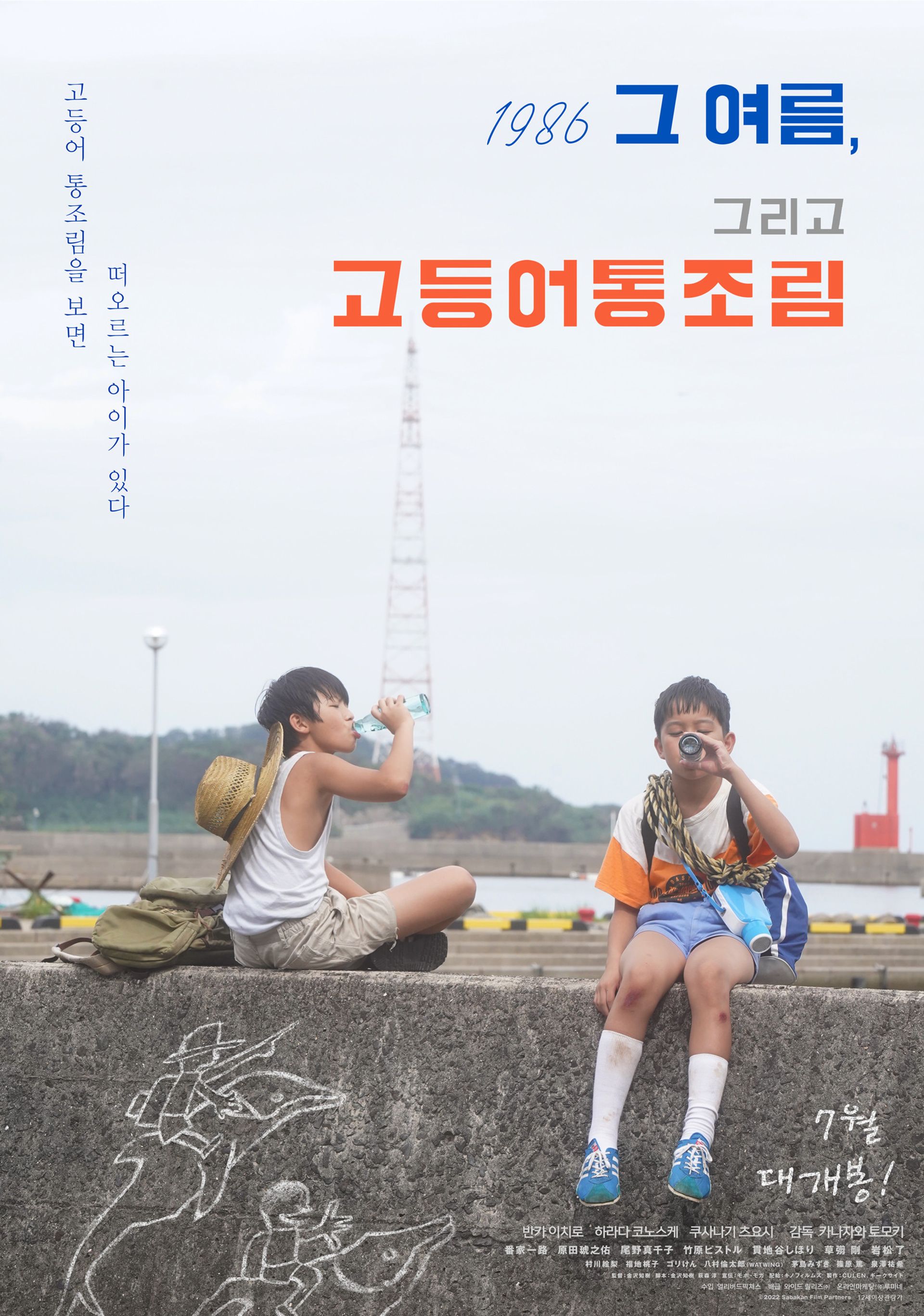 1986 그 여름, 그리고 고등어통조림