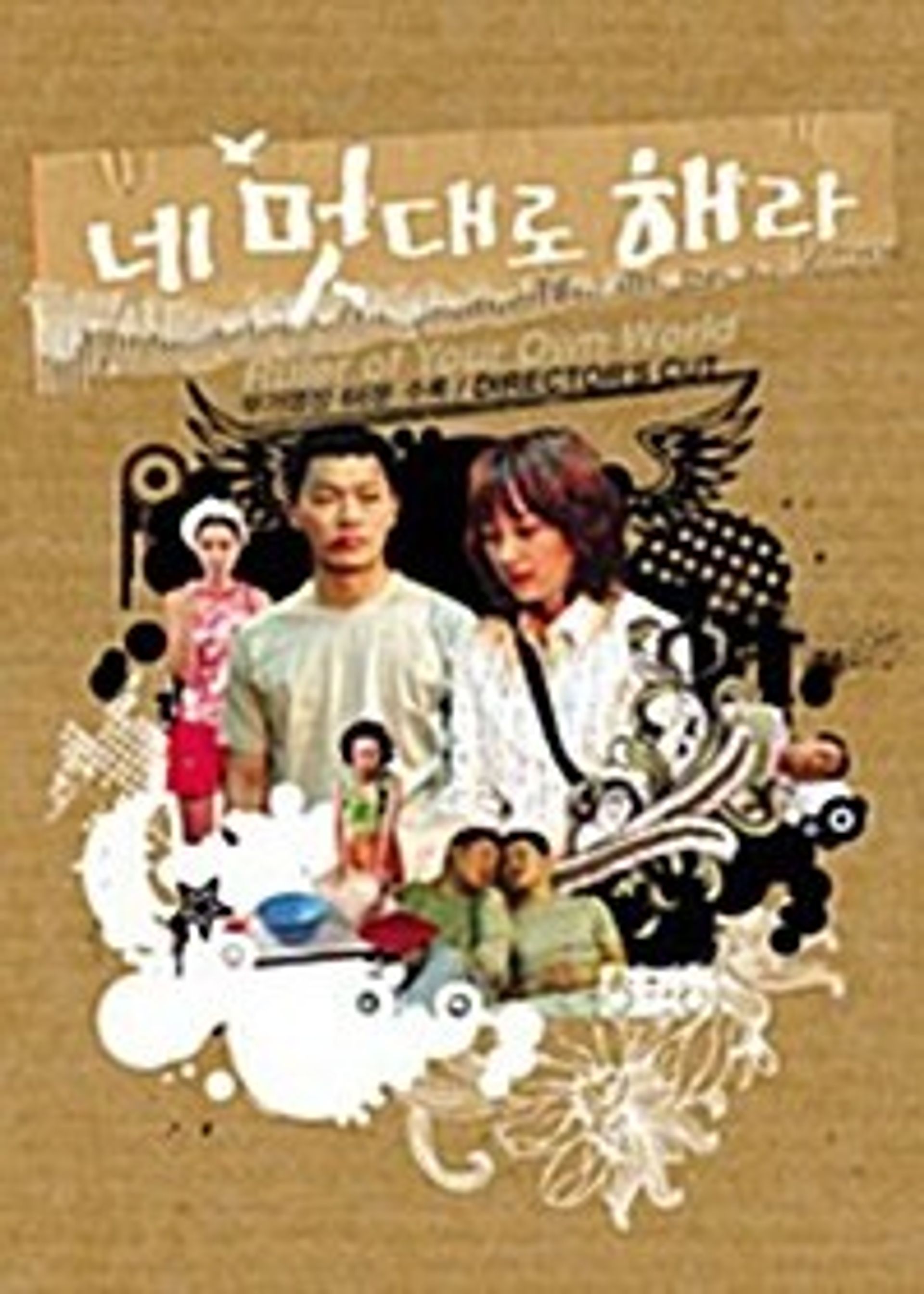 네 멋대로 해라