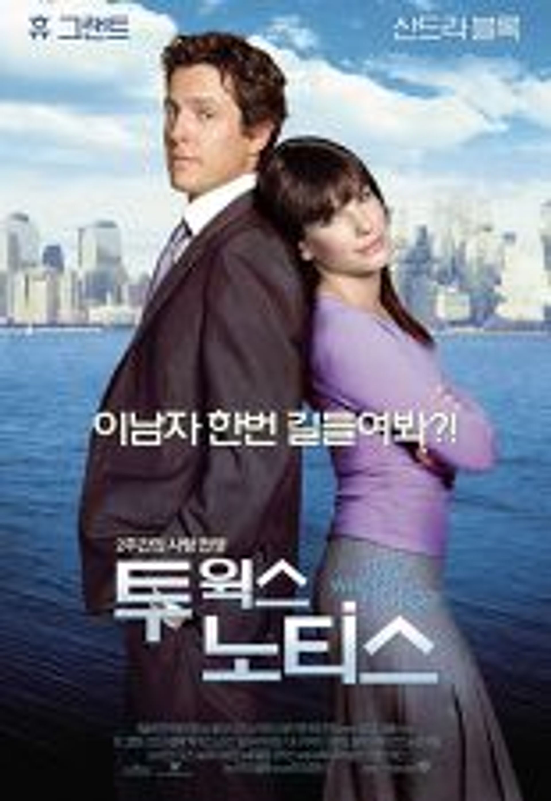 투 윅스 노티스