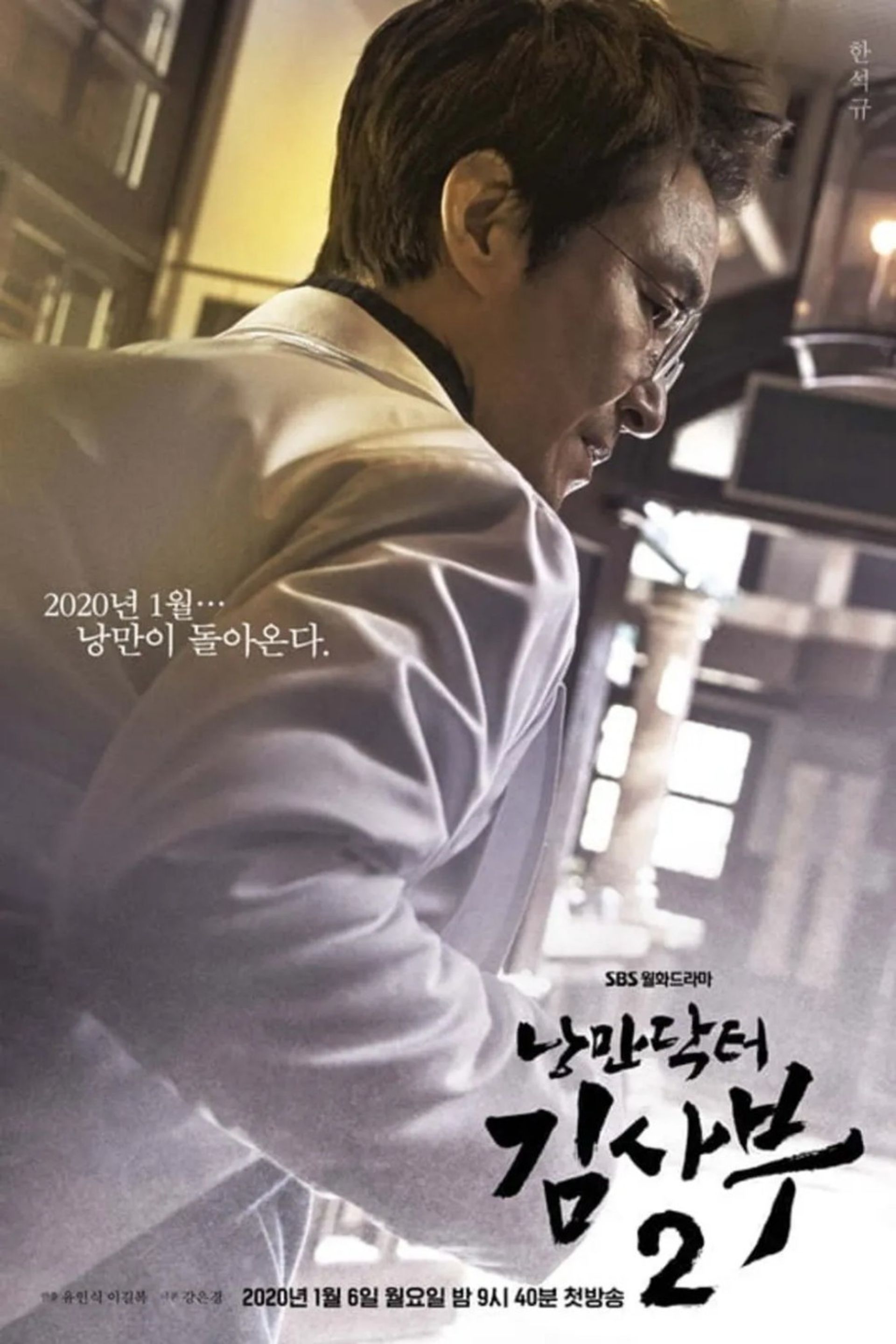 낭만닥터 김사부 시즌 2
